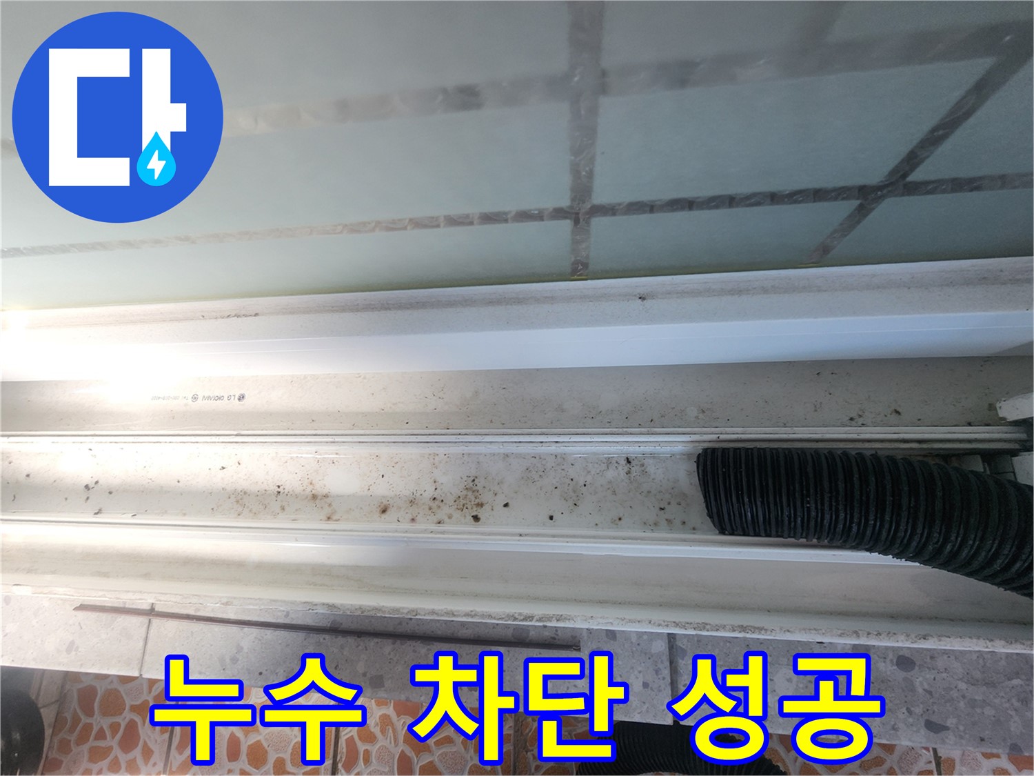 누수 차단 성공 - 완벽하게 시공된 샤시 실리콘