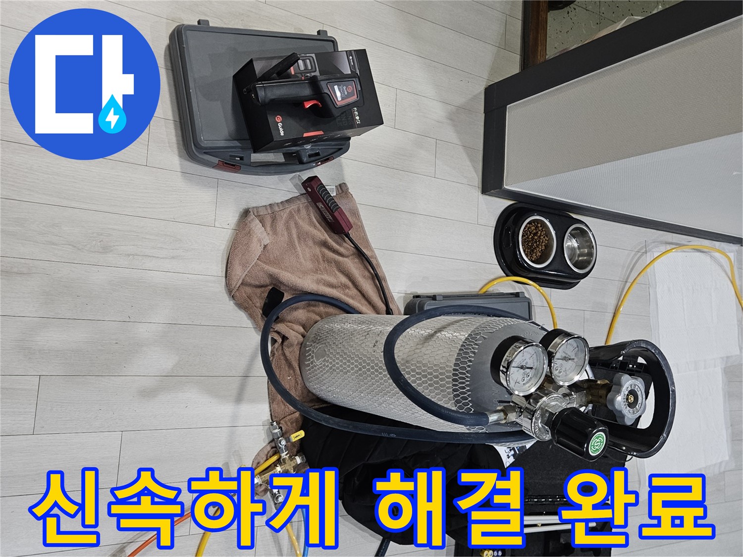 가스 탐지 - 신속하게 누수 문제를 해결 완료했습니다!