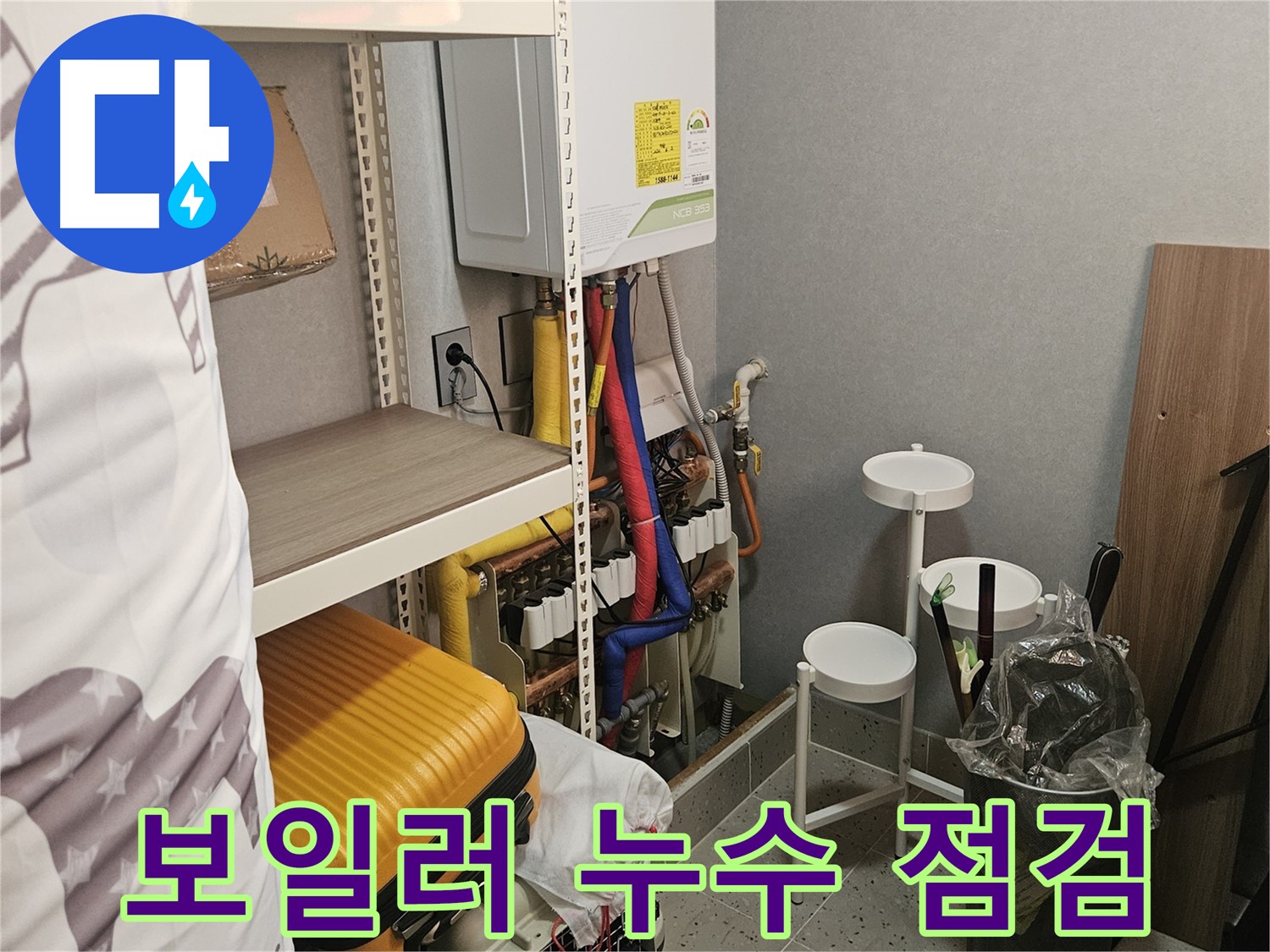 보일러 누수 - 난방 효율을 - 떨어뜨려요!