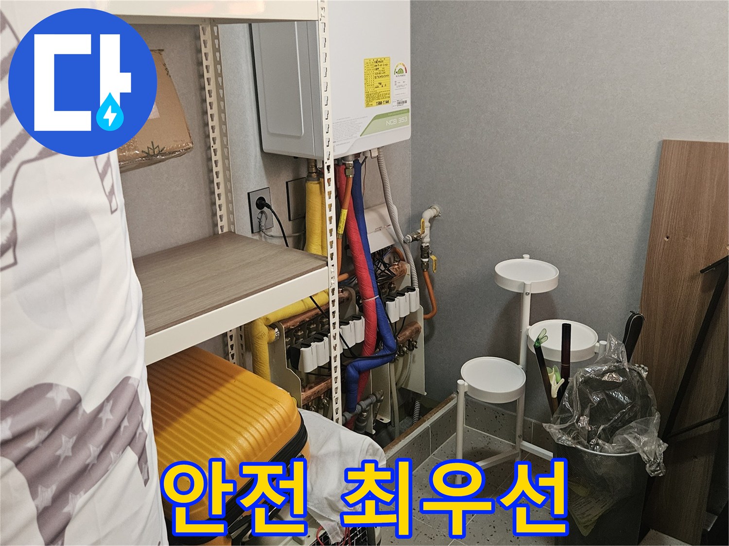 안전이 - 최우선 - 누수 공사!