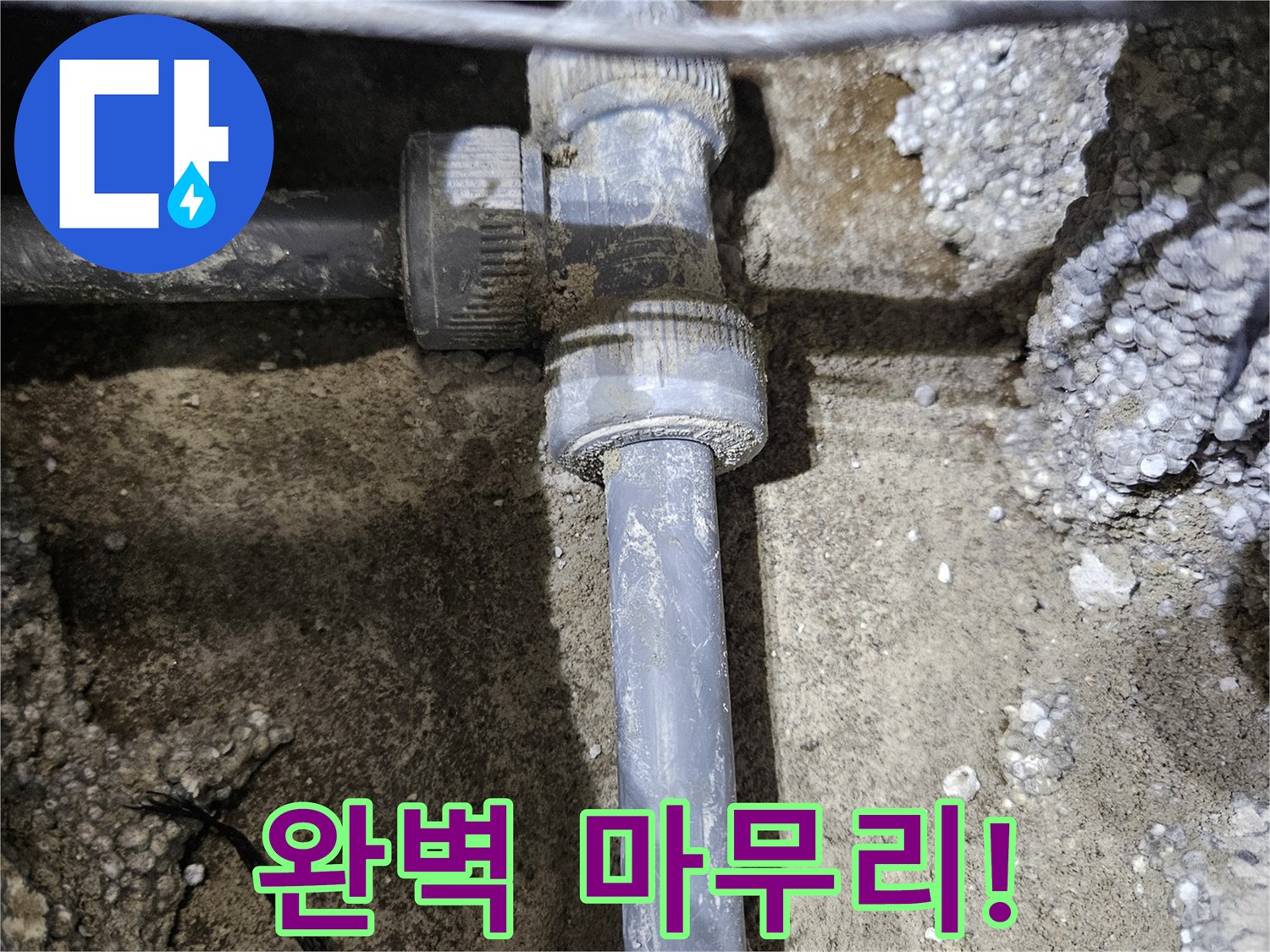 이천 누수 - 숙련된 기술로 새 배관 연결, 완벽 마무리!