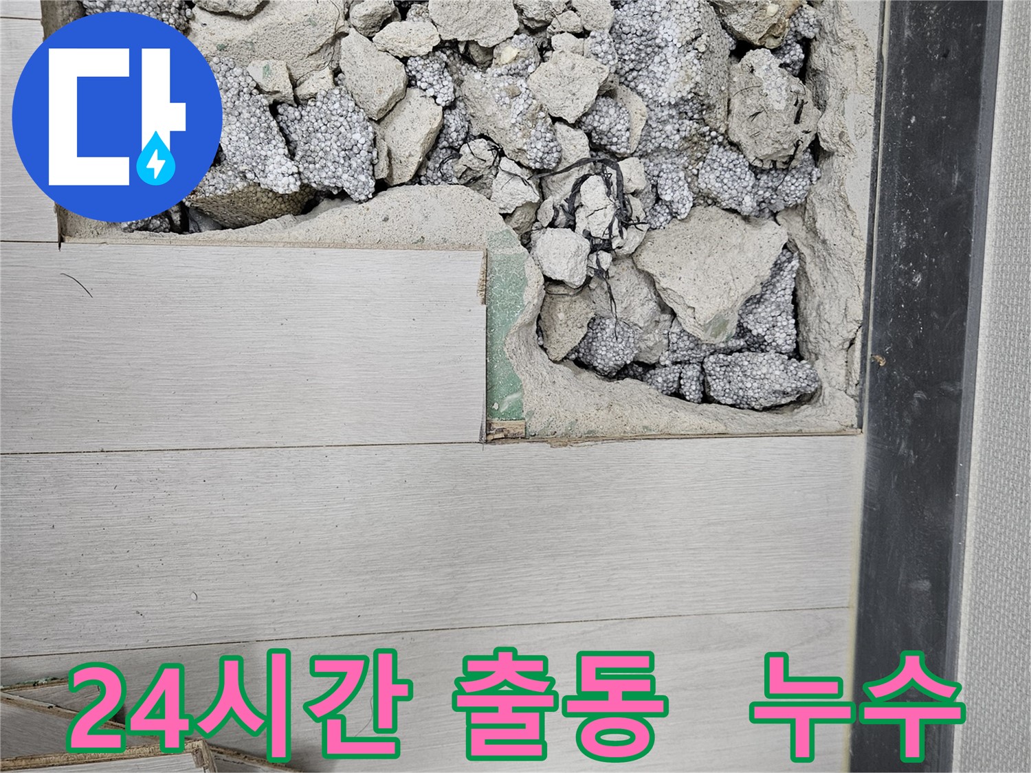 이천 부발읍 누수 - 24시간 긴급 출동 대기