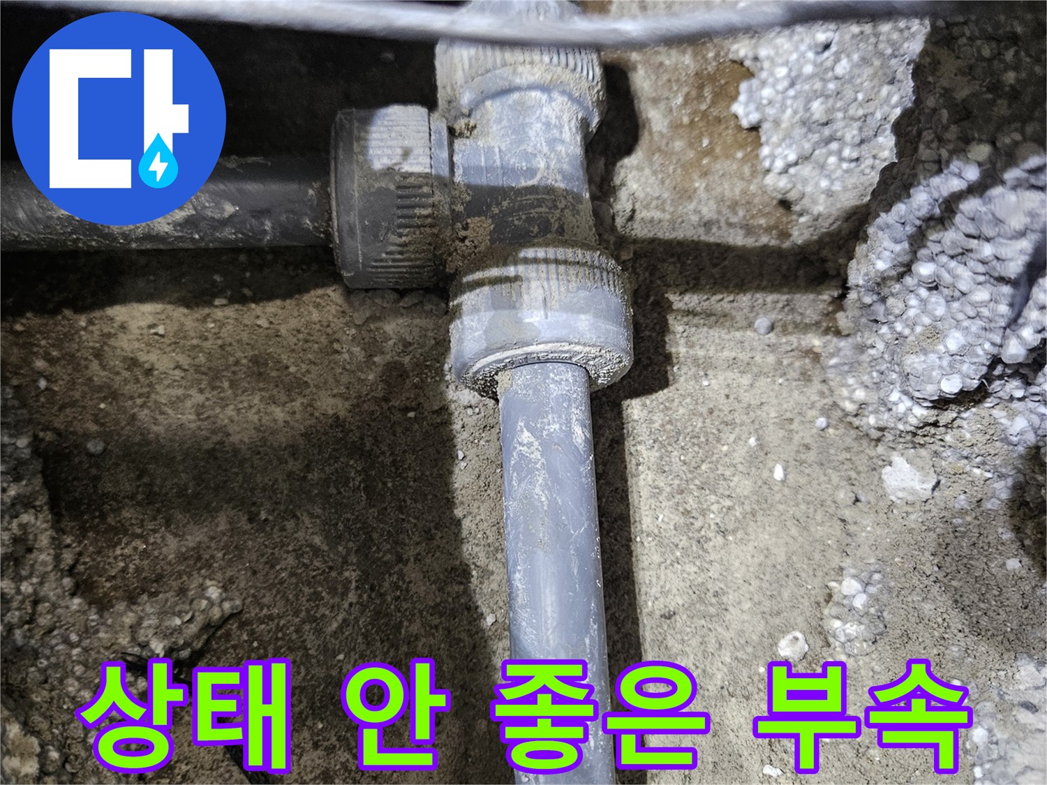 이천 **리** 누수 - 배관 연결 부속 상태 불량