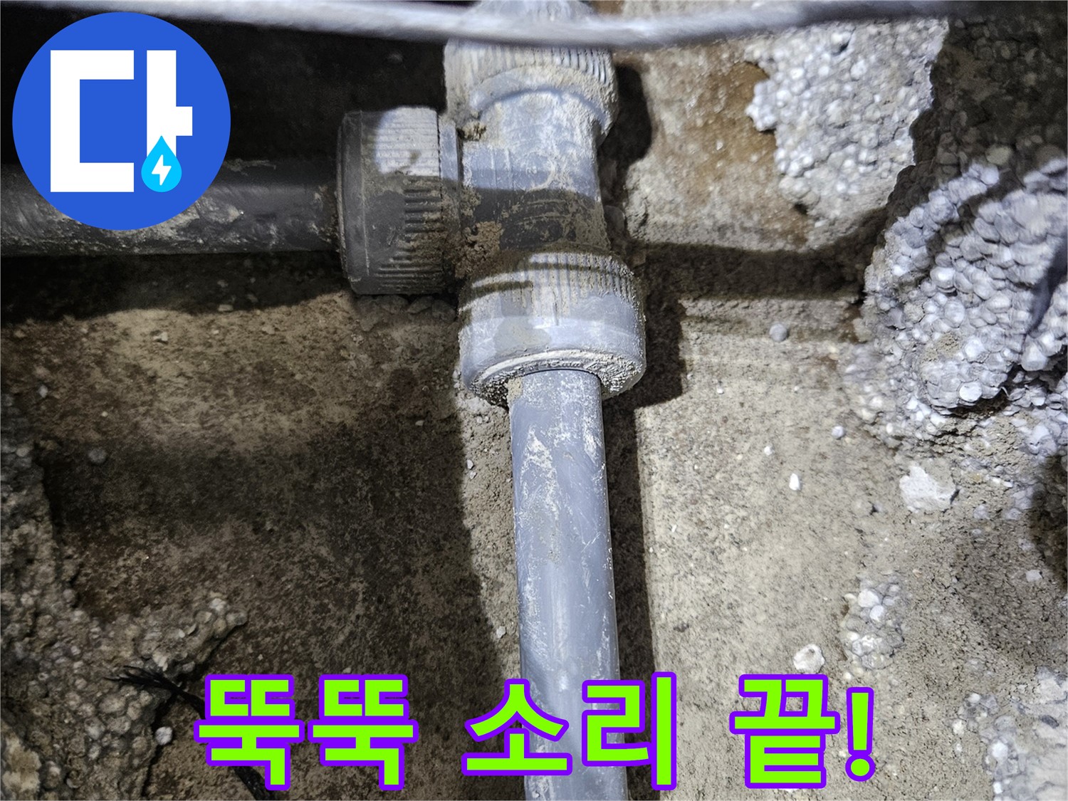 이천 **리** 누수 - 완벽한 배관 연결! 물 뚝뚝 소리 Bye Bye!