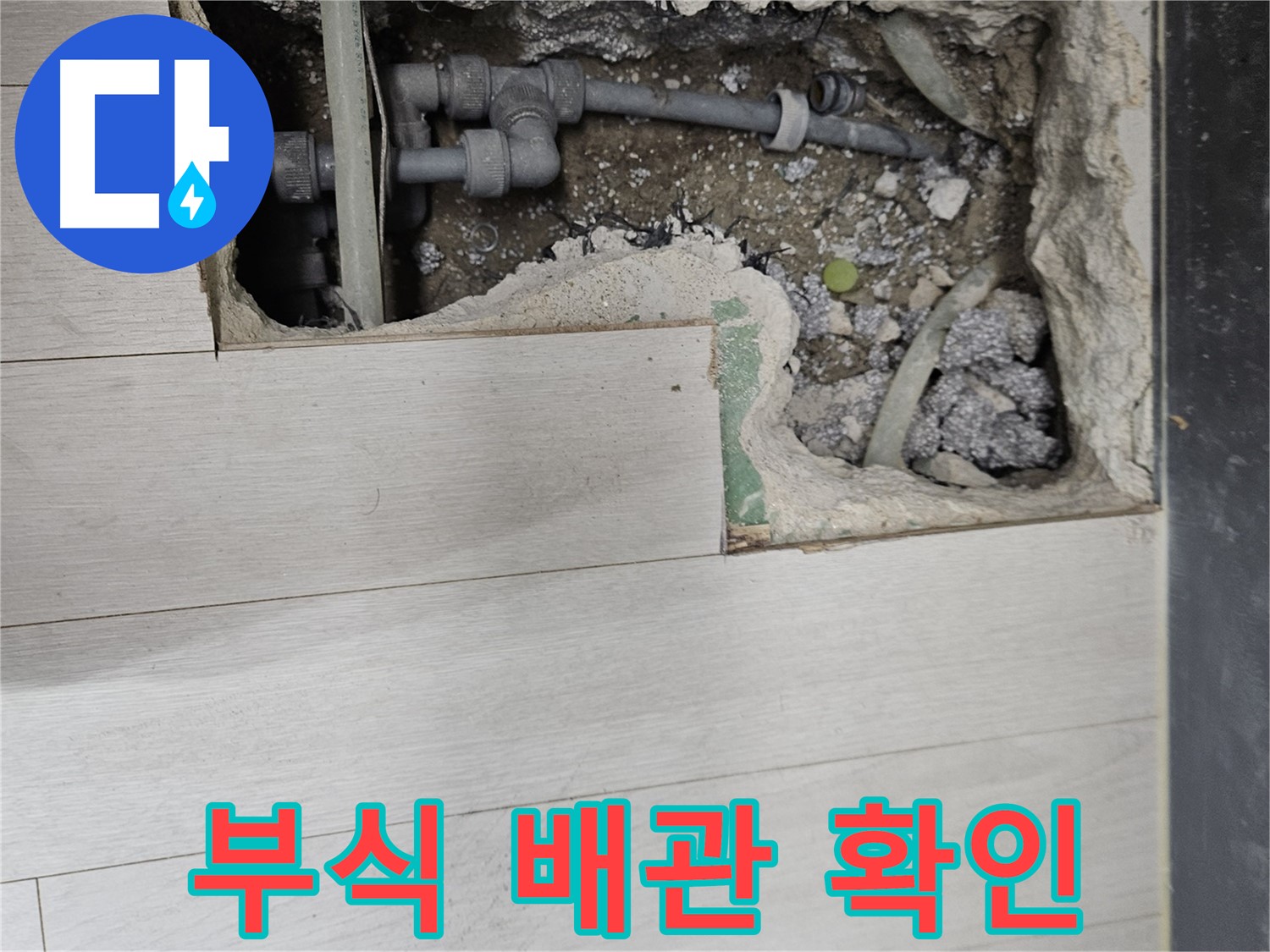 이천 마장면 누수 - 부식된 배관, 방치 금지!