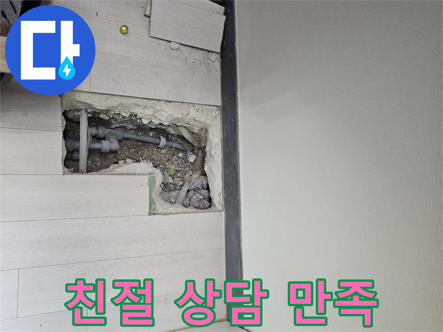 이천 마장면 누수 - 친절한 상담으로 고객 만족을 최우선으로 생각합니다!