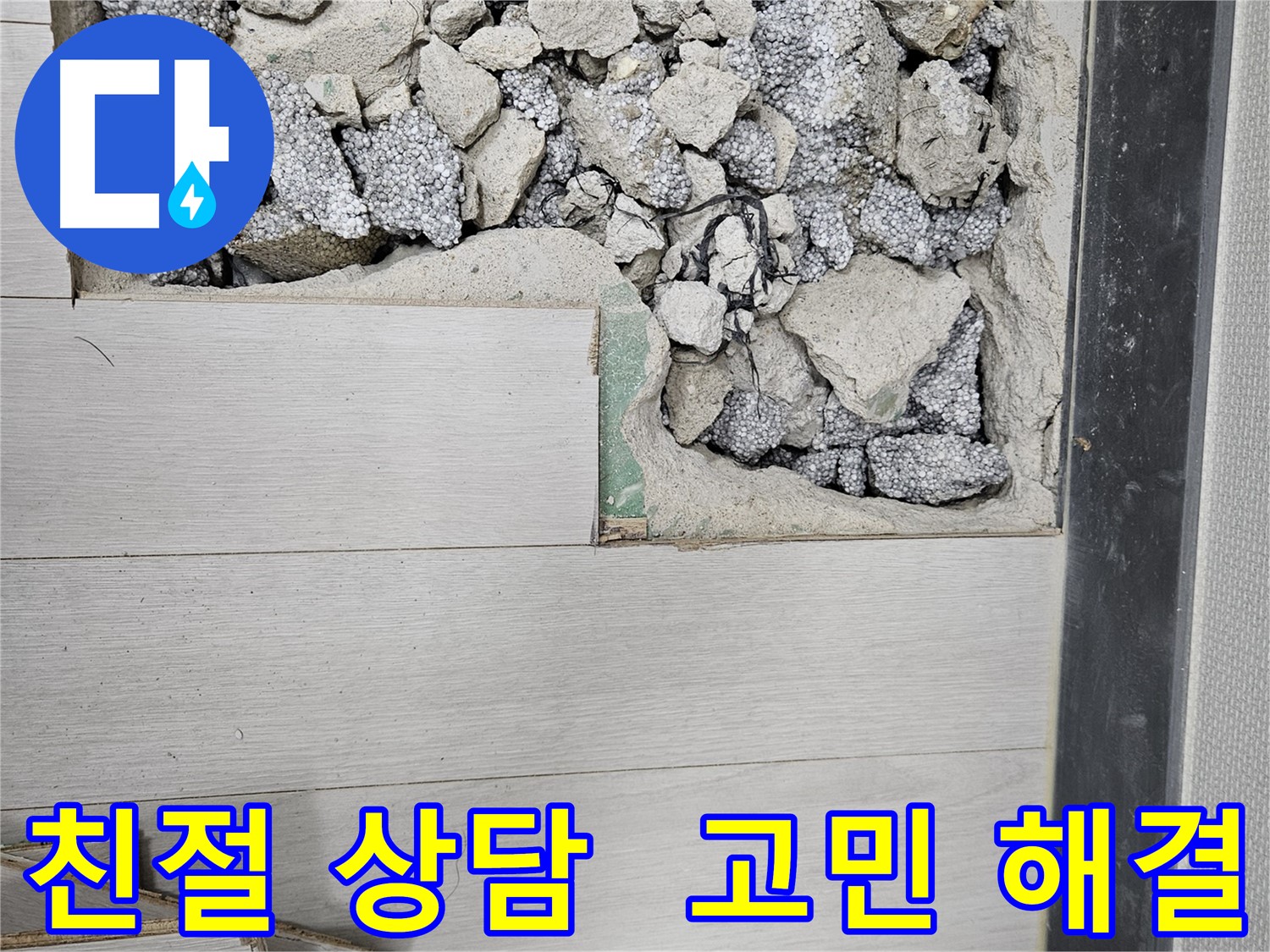이천 마장면 누수 - 친절한 상담으로 누수 고민 해결