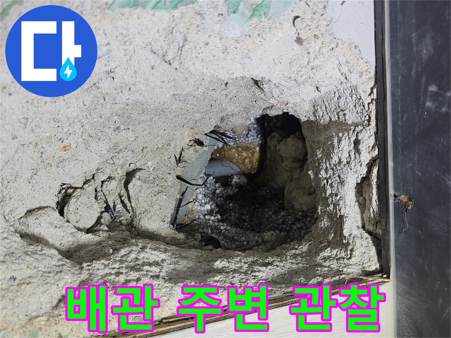 이천 마장면 누수 - 콘크리트 속 배관 주변을 유심히 관찰하고 있습니다!