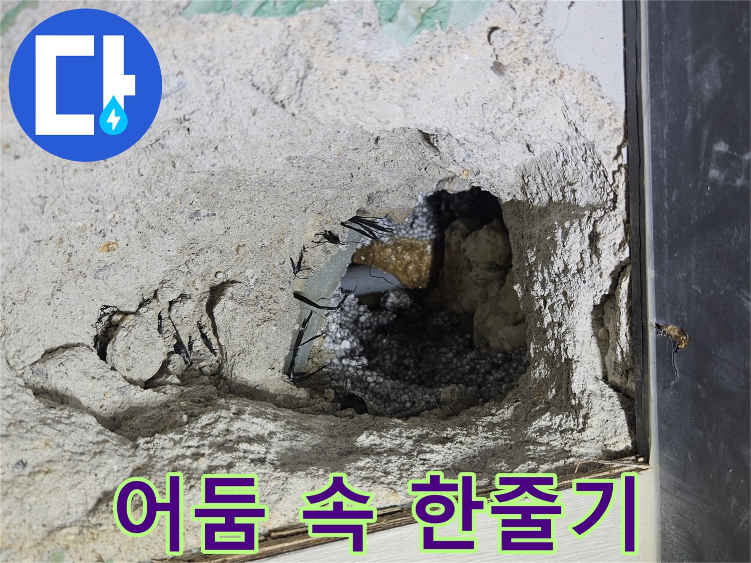 이천 마장면 누수 - 콘크리트 속 어두컴컴한 공간, 한 줄기 빛을 따라서 누수를 찾습니다!