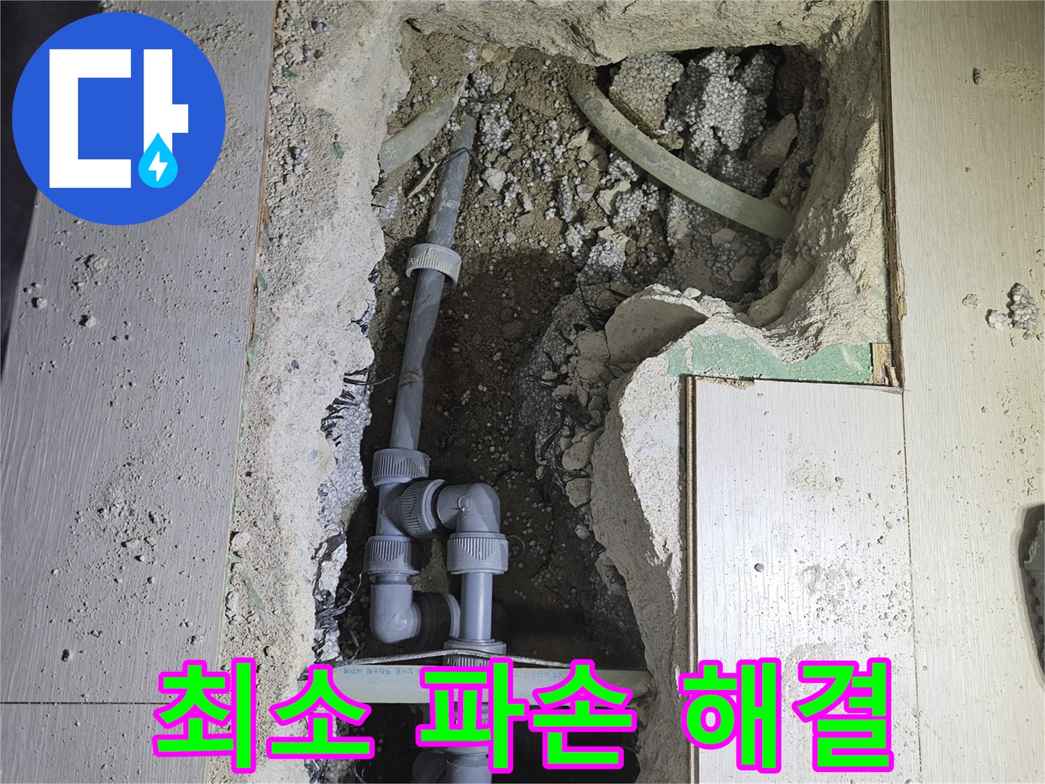 이천 마장면 누수 - 필요한 부분만 최소한으로 파손하여 누수 공사를 진행합니다.