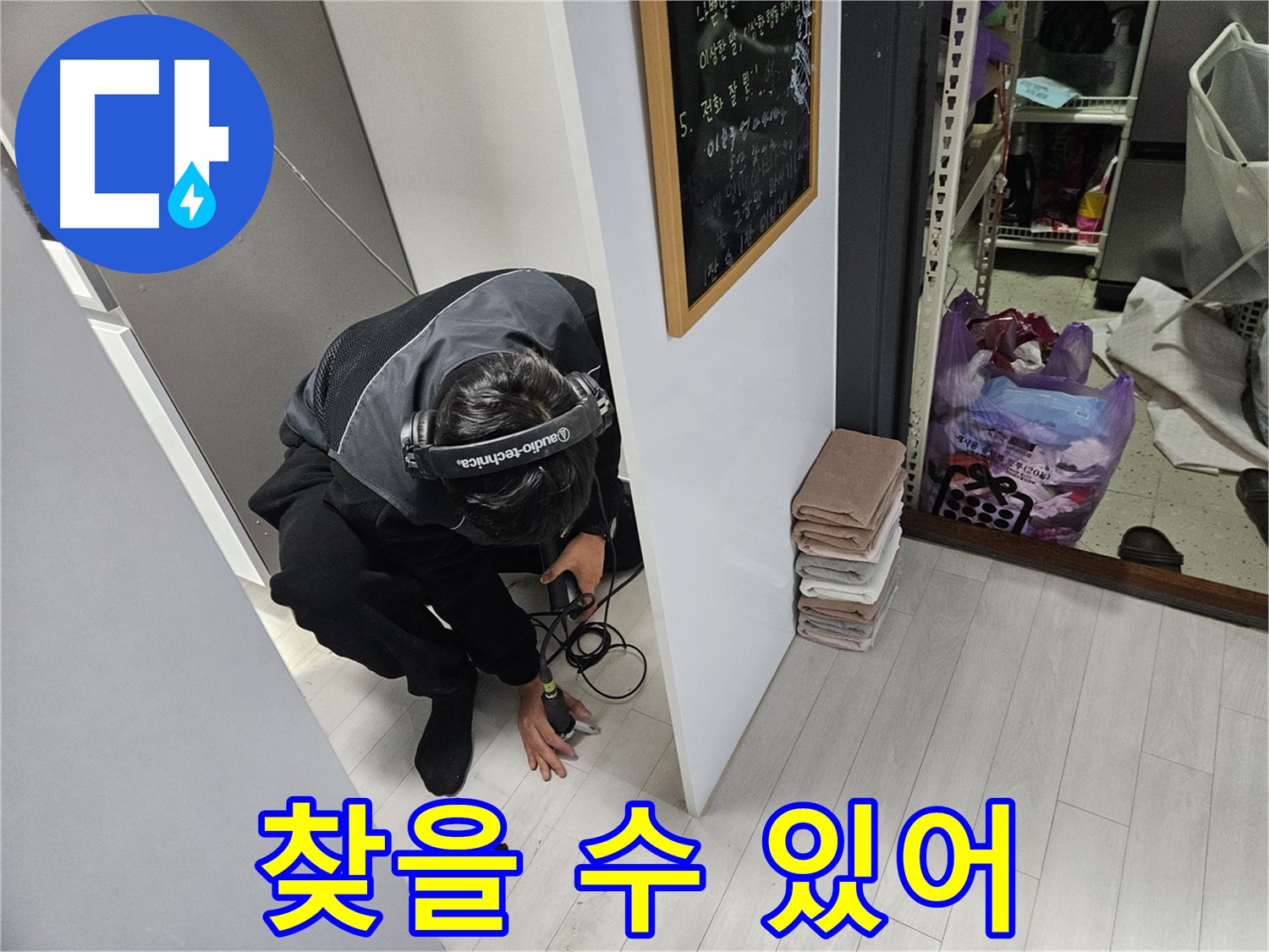 이천 마장면 빌라 누수탐지 - 이제 곧 누수 지점을 찾을 수 있을 거야!