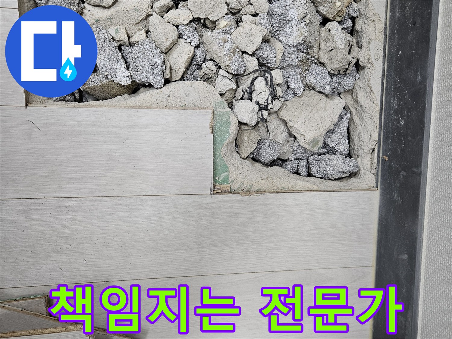 이천 마장면 아리역로 누수 - 처음부터 완벽 마무리 책임 시공