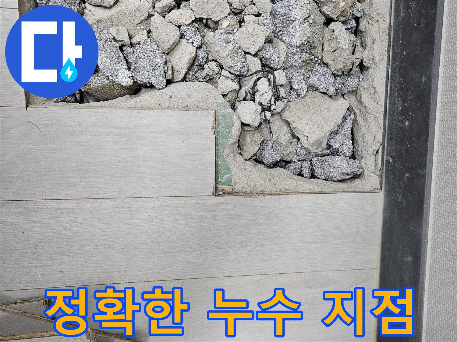 이천 마장면 아리역로 누수 - 첨단 장비로 정확한 누수 지점 파악