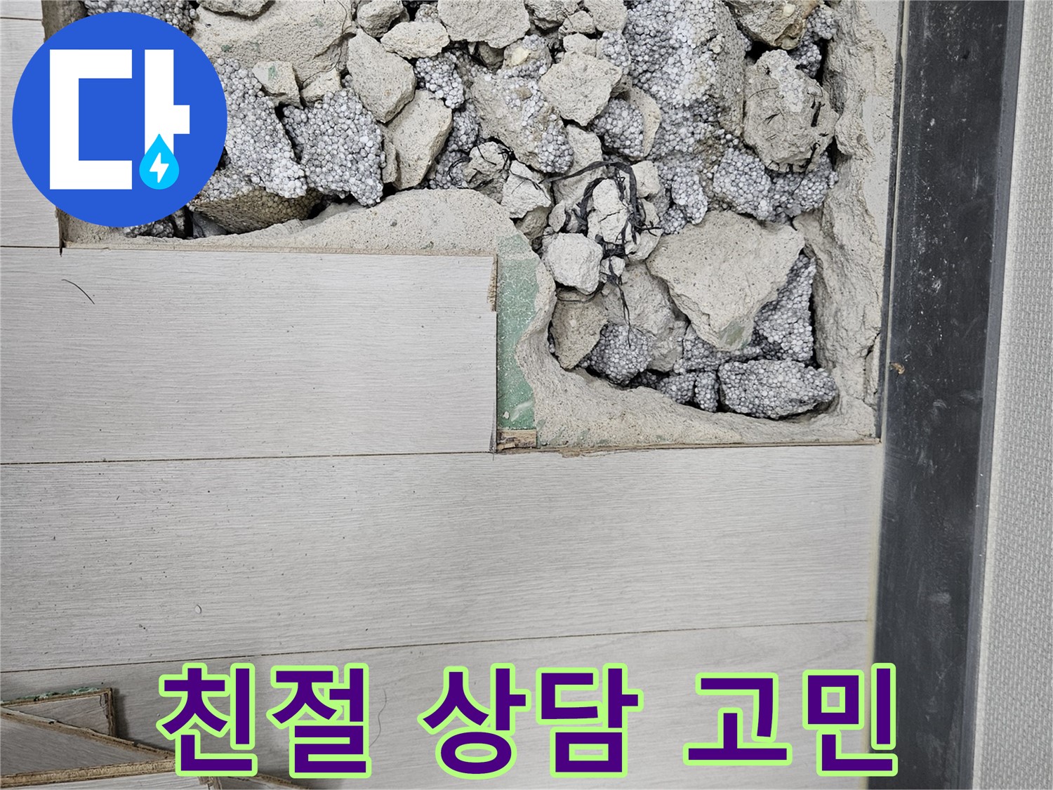 이천 마장면 아리역로 누수 - 친절 상담으로 누수 고민 해결