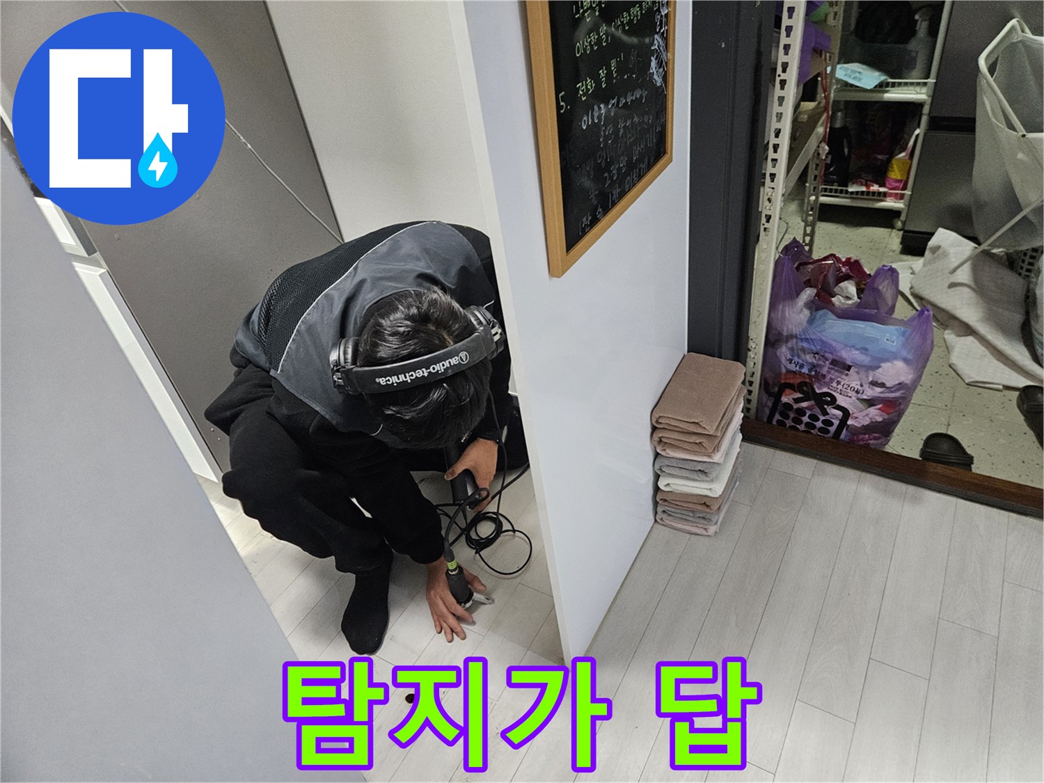 이천 마장면 아파트 누수탐지 - 역시 청음 탐지 기술이 답이다! 누수 해결!