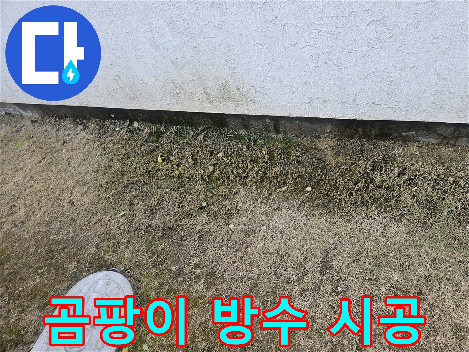 이천 백사면 누수 - 곰팡이 제거 및 완벽 방수 시공 마무리