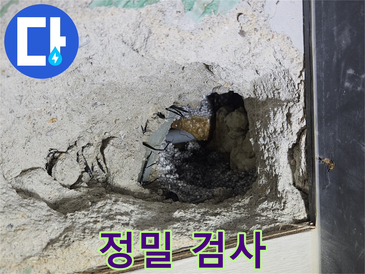 이천 백사면 누수 - 콘크리트 속 누수, 이제부터 정밀 검사를 꼼꼼하게 시작합니다!