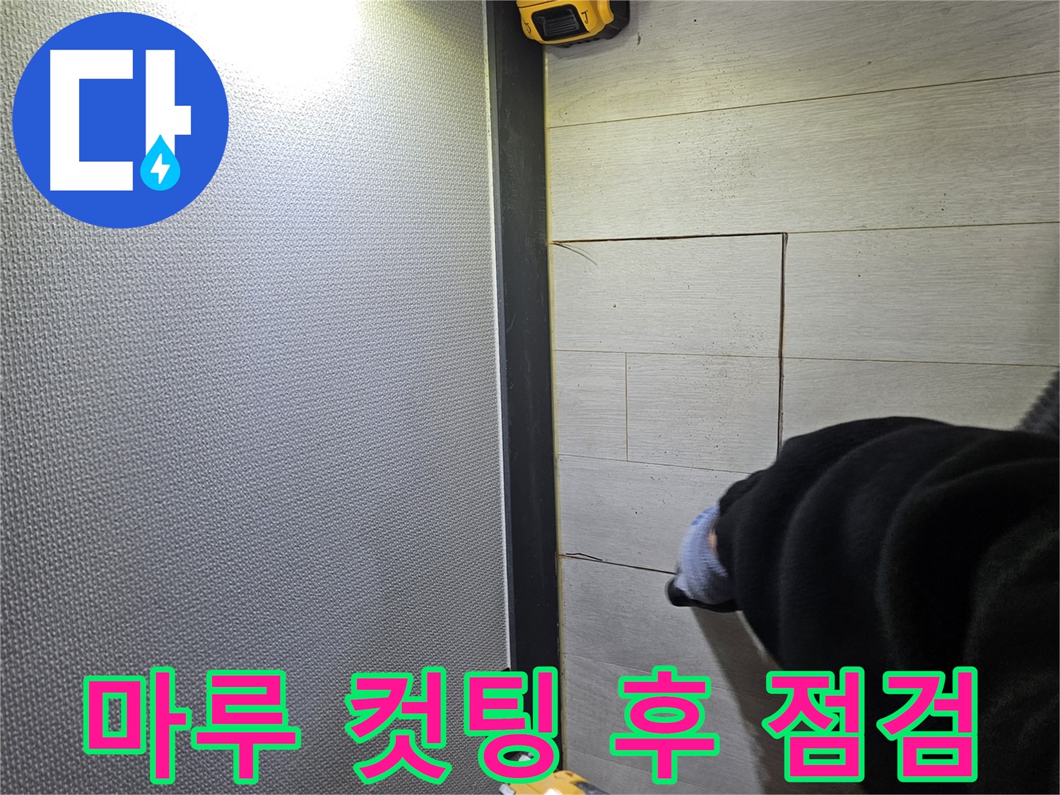 이천 설성면 누수 - 컷팅 후 누수 상태 꼼꼼 점검