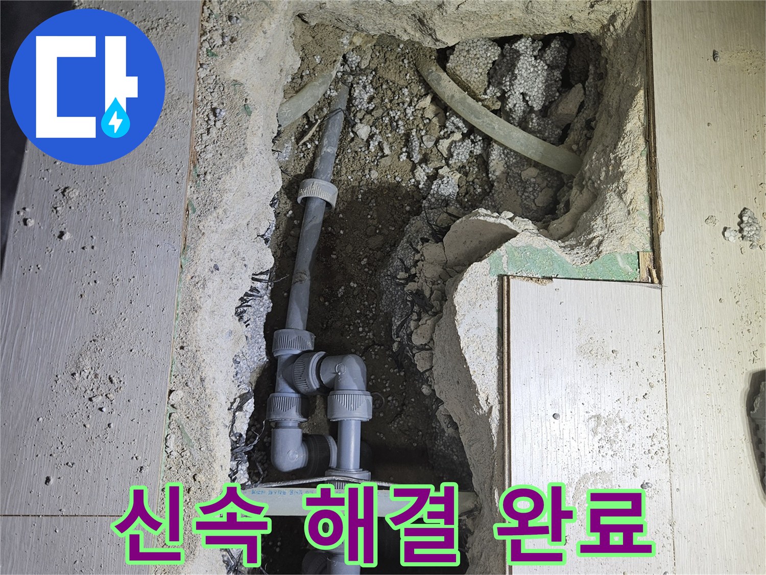 이천 아리동 누수 - 정확한 누수 탐지 후 신속하게 누수 공사를 진행하여 해결했습니다.