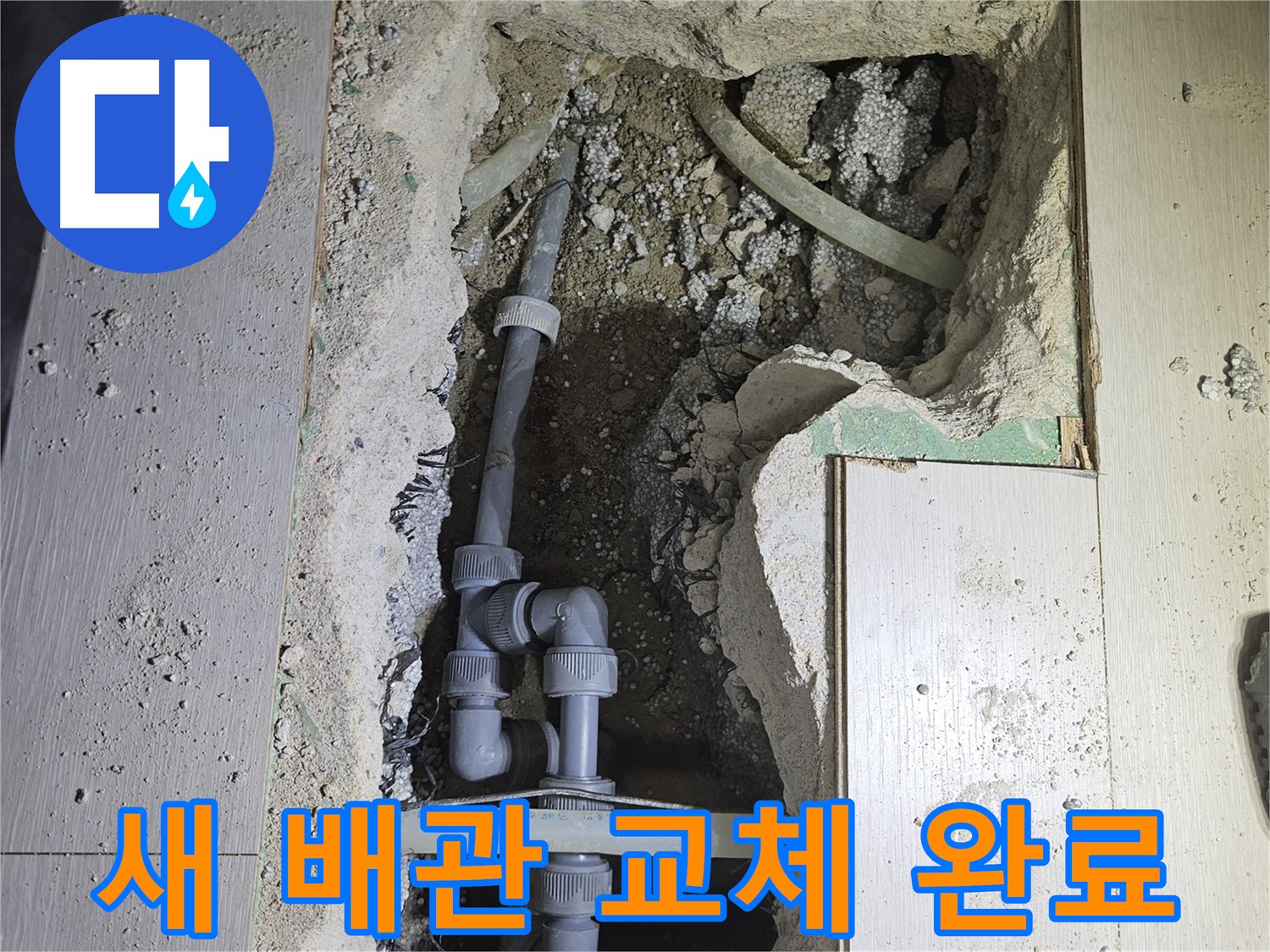 이천 아리역 누수 - 낡은 배관 대신 튼튼하고 새로운 배관으로 교체하여 누수 걱정 끝!