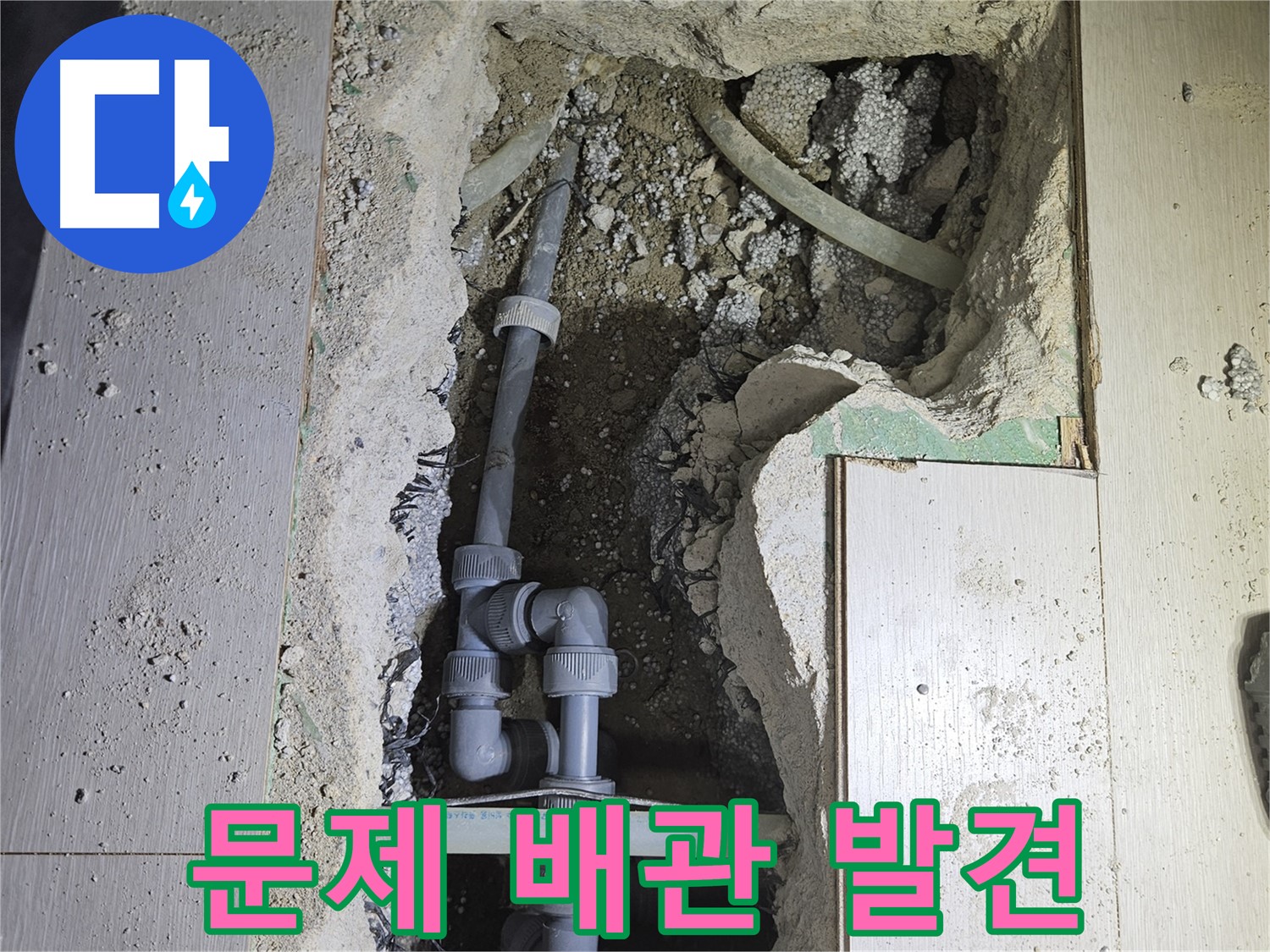 이천 아리역 누수 - 정밀 탐지 장비를 사용하여 문제 배관을 찾아냈습니다.
