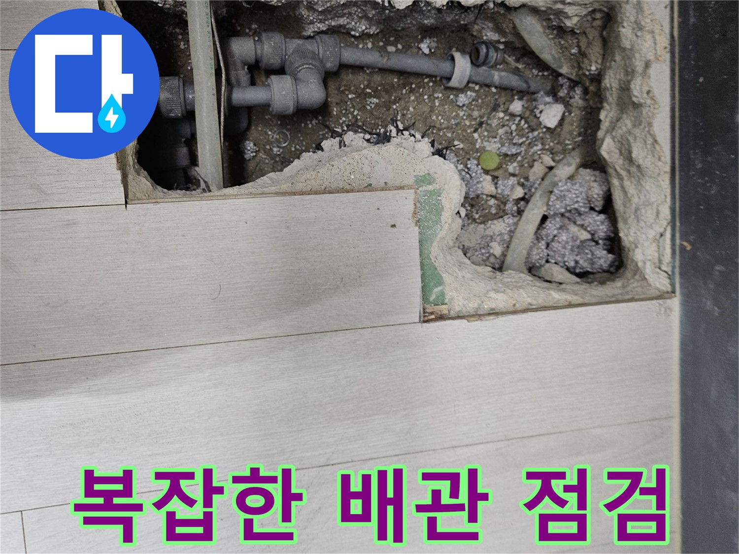 이천 아리역로 누수 - 복잡 배관 문제점 찾기
