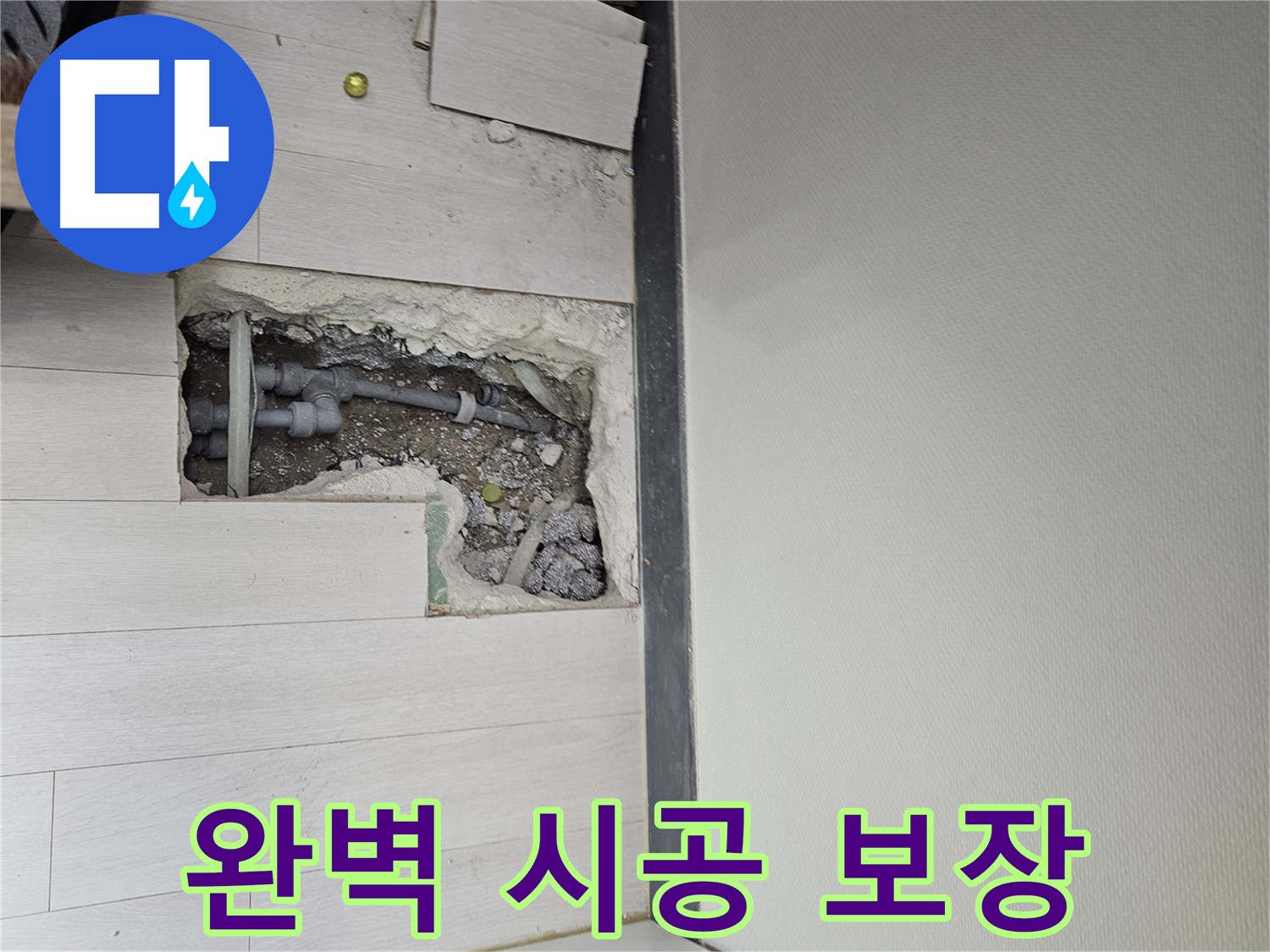 이천 아리역로 누수 - 완벽한 시공과 확실한 A/S로 고객님의 만족을 책임지겠습니다!