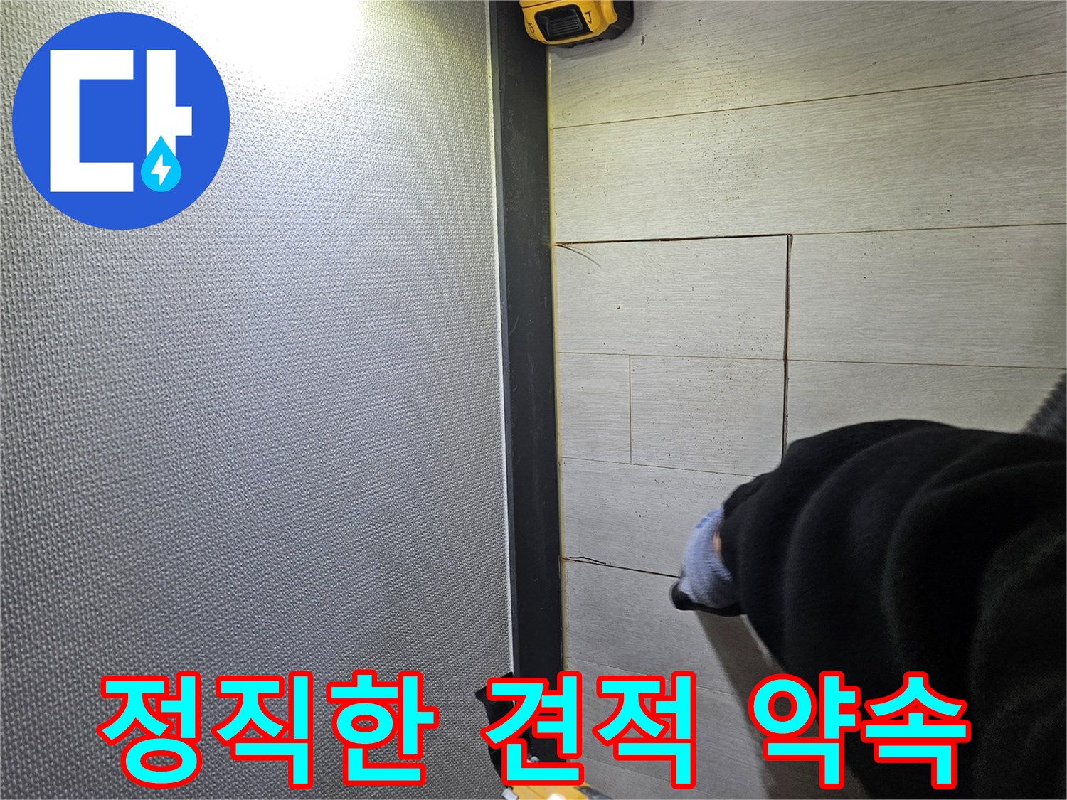 이천 아리역로 누수 - 정직한 견적으로 고객 신뢰 얻기