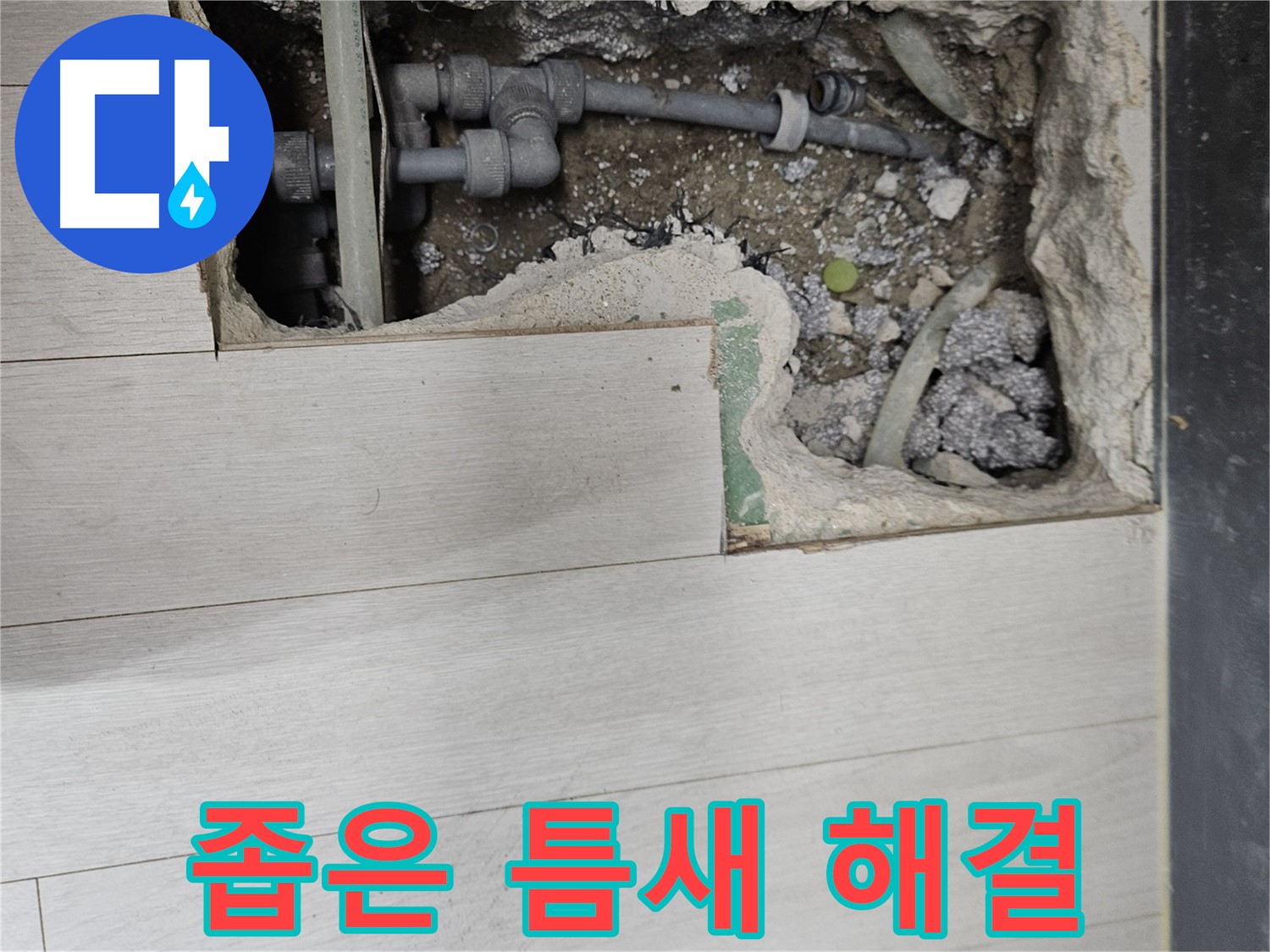 이천 아리역로 누수 - 좁은 틈새, 장비와 기술로 극복