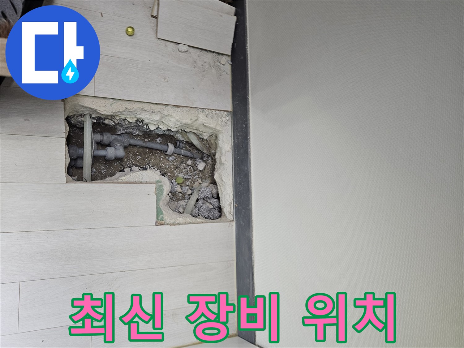 이천 아리역로 누수 - 최신 장비를 사용하여 정확한 누수 위치를 파악합니다!