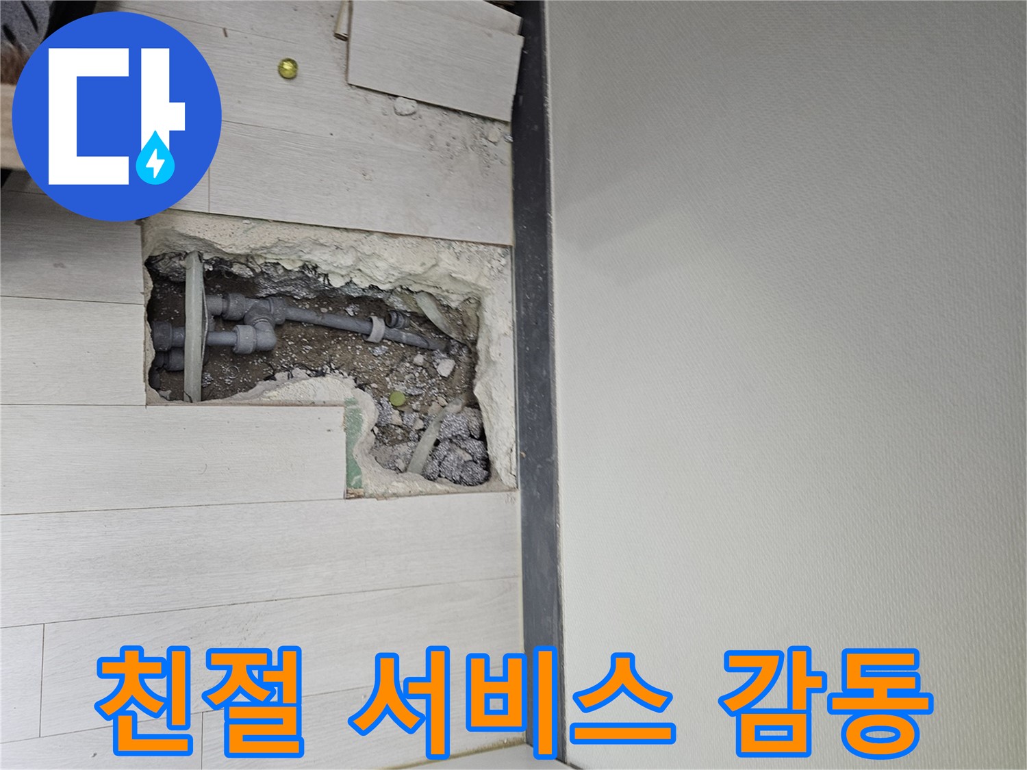 이천 아리역로 누수 - 친절한 서비스로 고객 감동을 실현합니다!