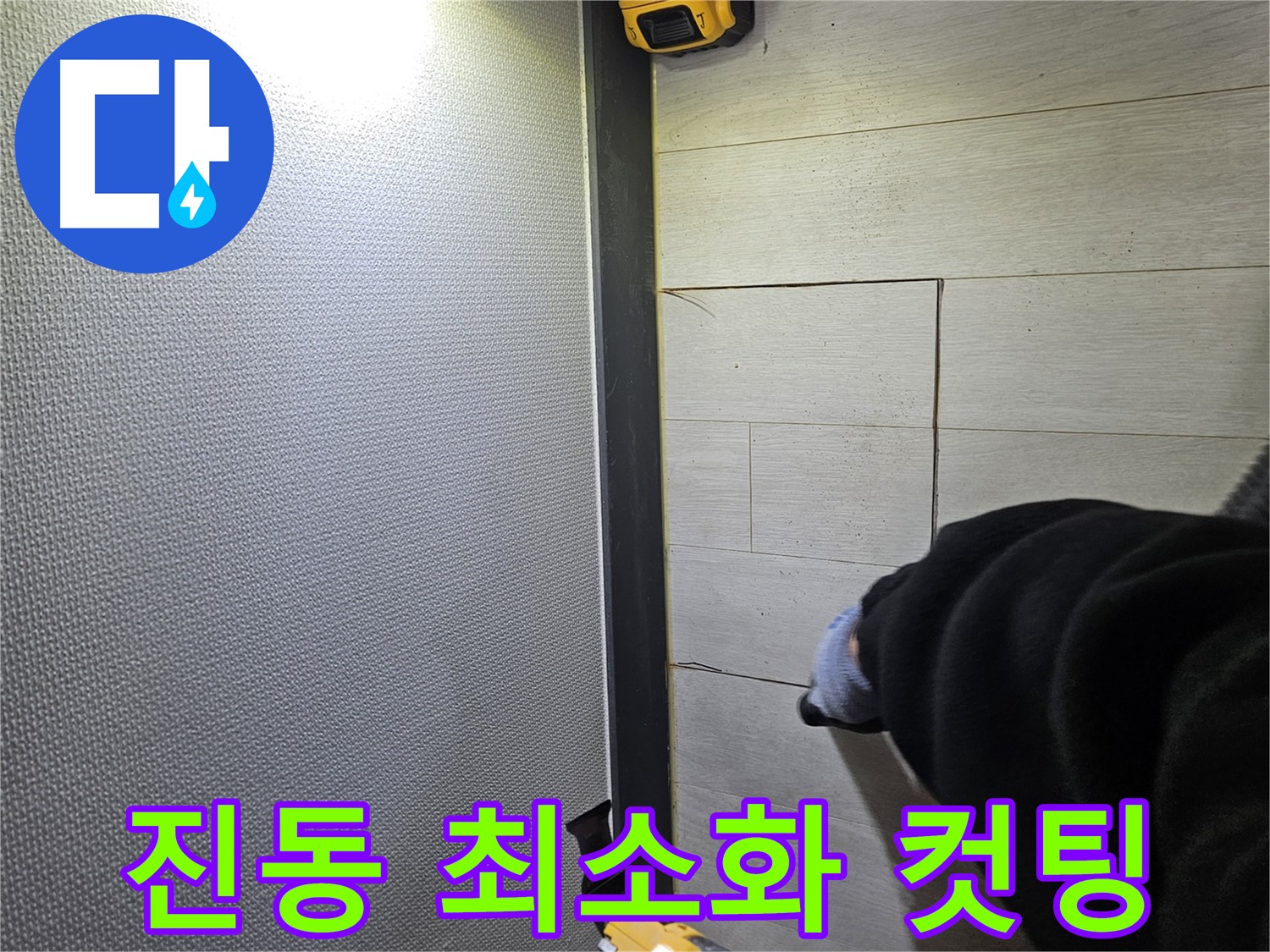 이천 아리역로 누수 - 컷팅 시 진동을 최소화하여 작업
