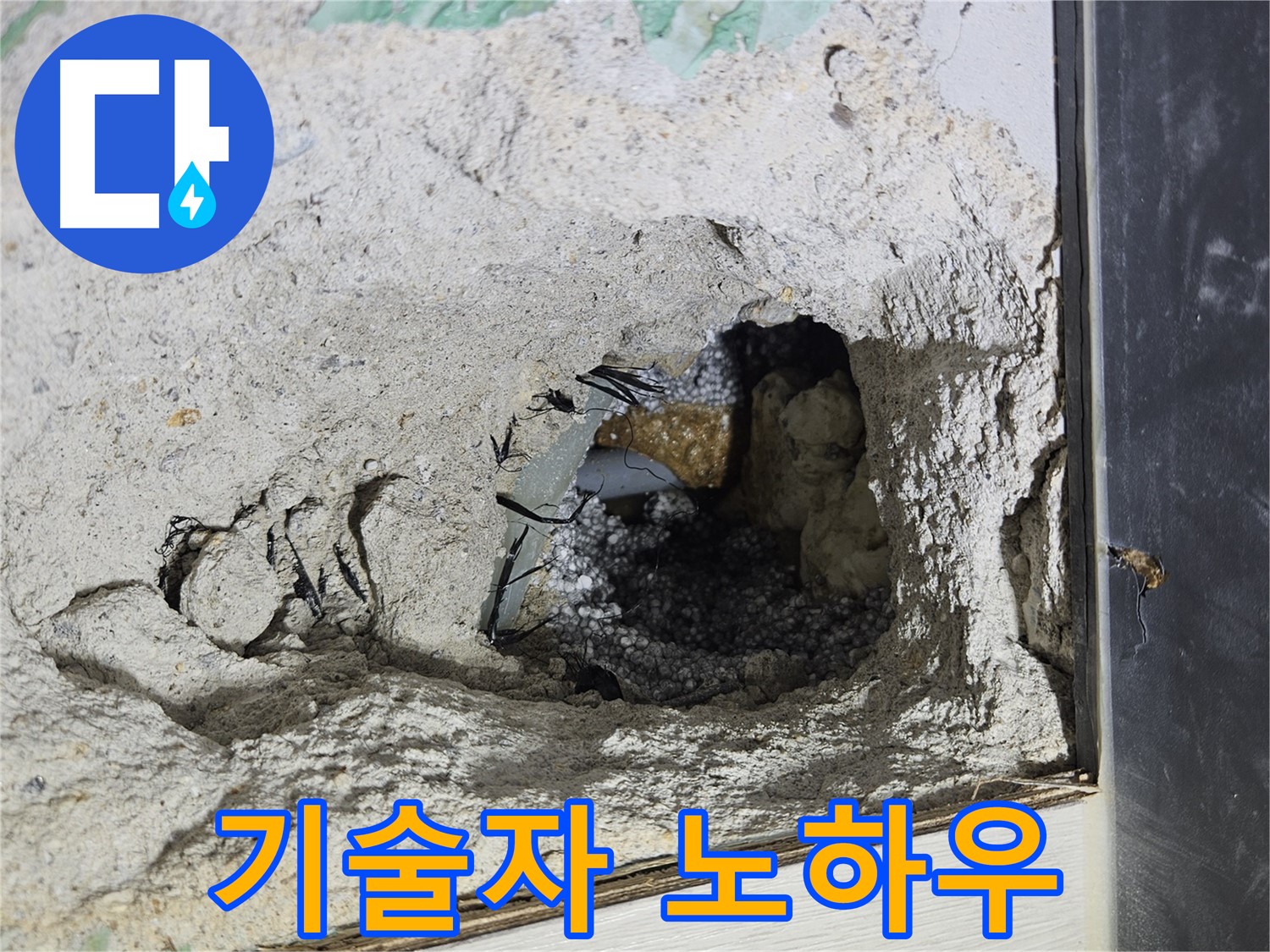 이천 아리역로 누수 - 콘크리트 속 누수, 베테랑 기술자의 노하우가 빛을 발합니다!