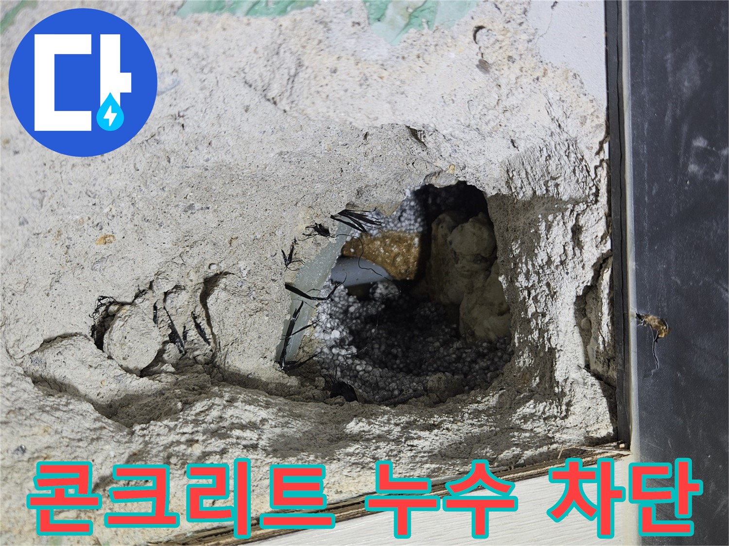 이천 아리역로 누수 - 콘크리트 속 누수 완벽 차단! 이제 안심하고 생활하세요.