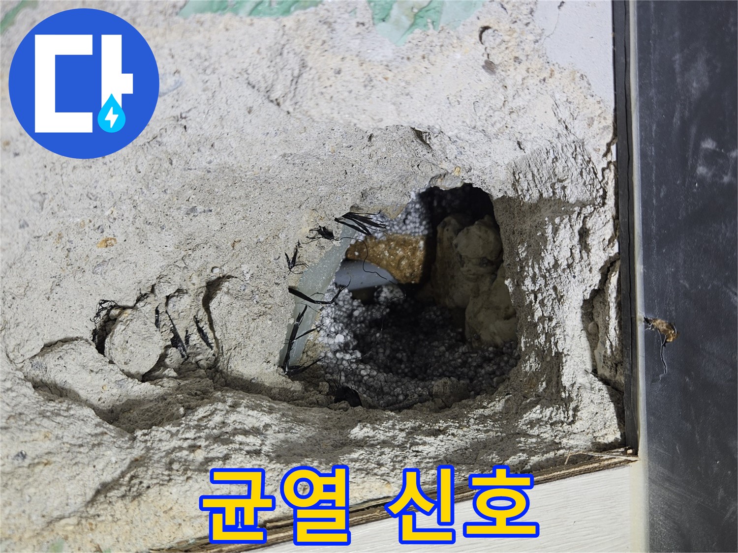 이천 아리역로 누수 - 콘크리트 속 콘크리트 균열, 누수의 신호일까요?