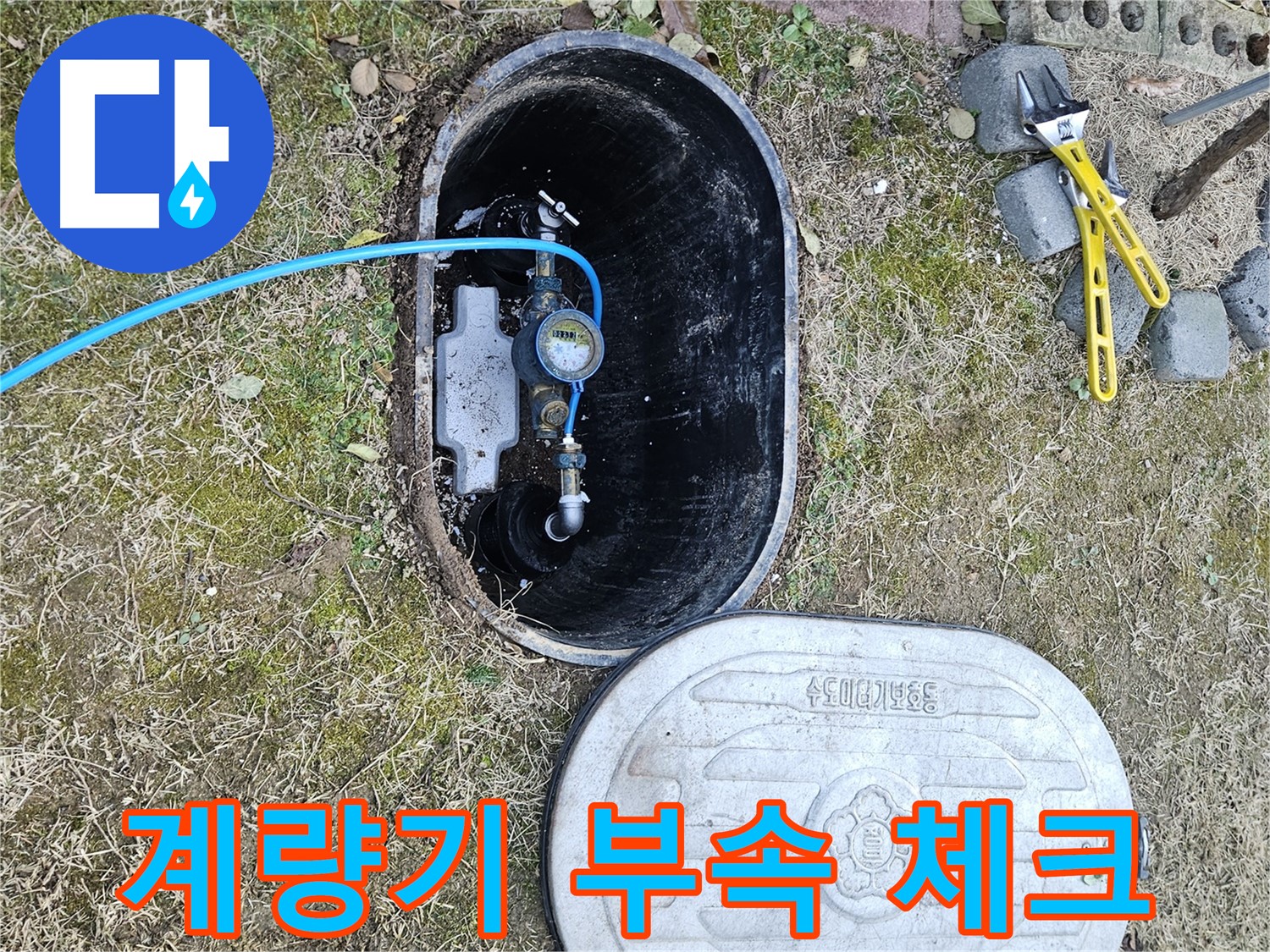 이천 아리역로 누수탐지 - 계량기 연결 부속 상태 체크