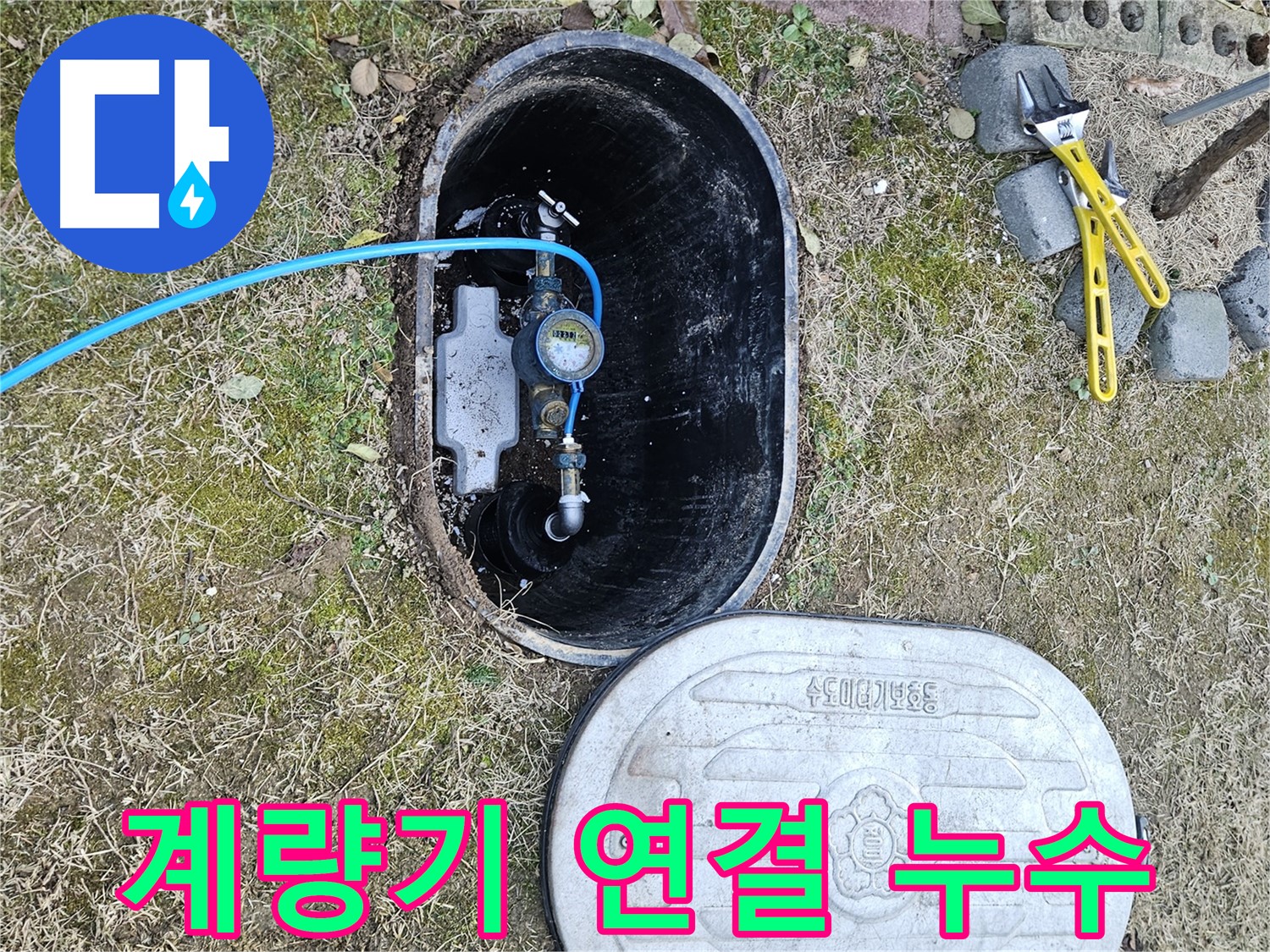 이천 아리역로 누수탐지 - 계량기 연결 부위 누수 흔적