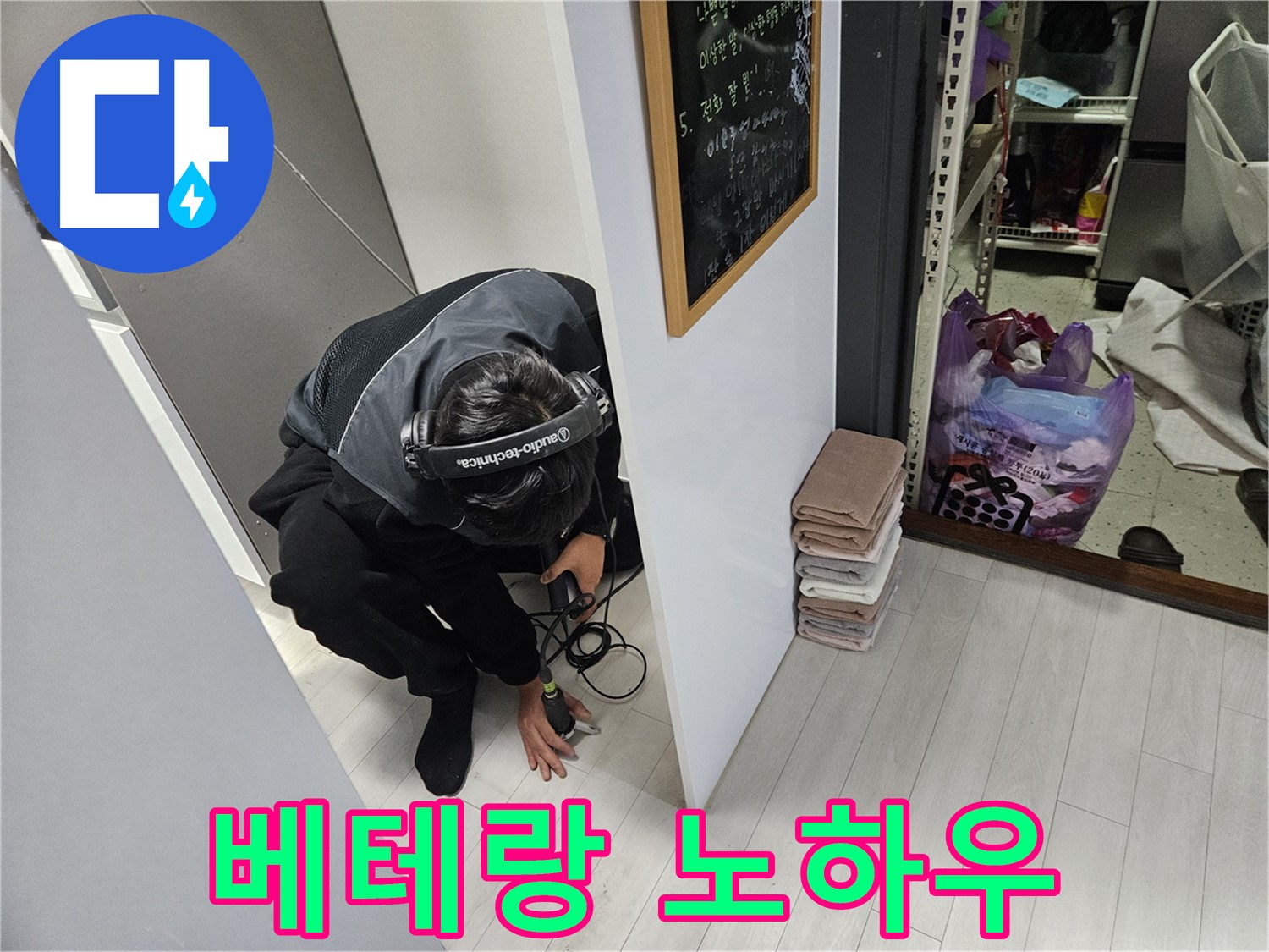 이천 아리역로 누수탐지 - 베테랑의 노하우가 담긴 청음 탐지