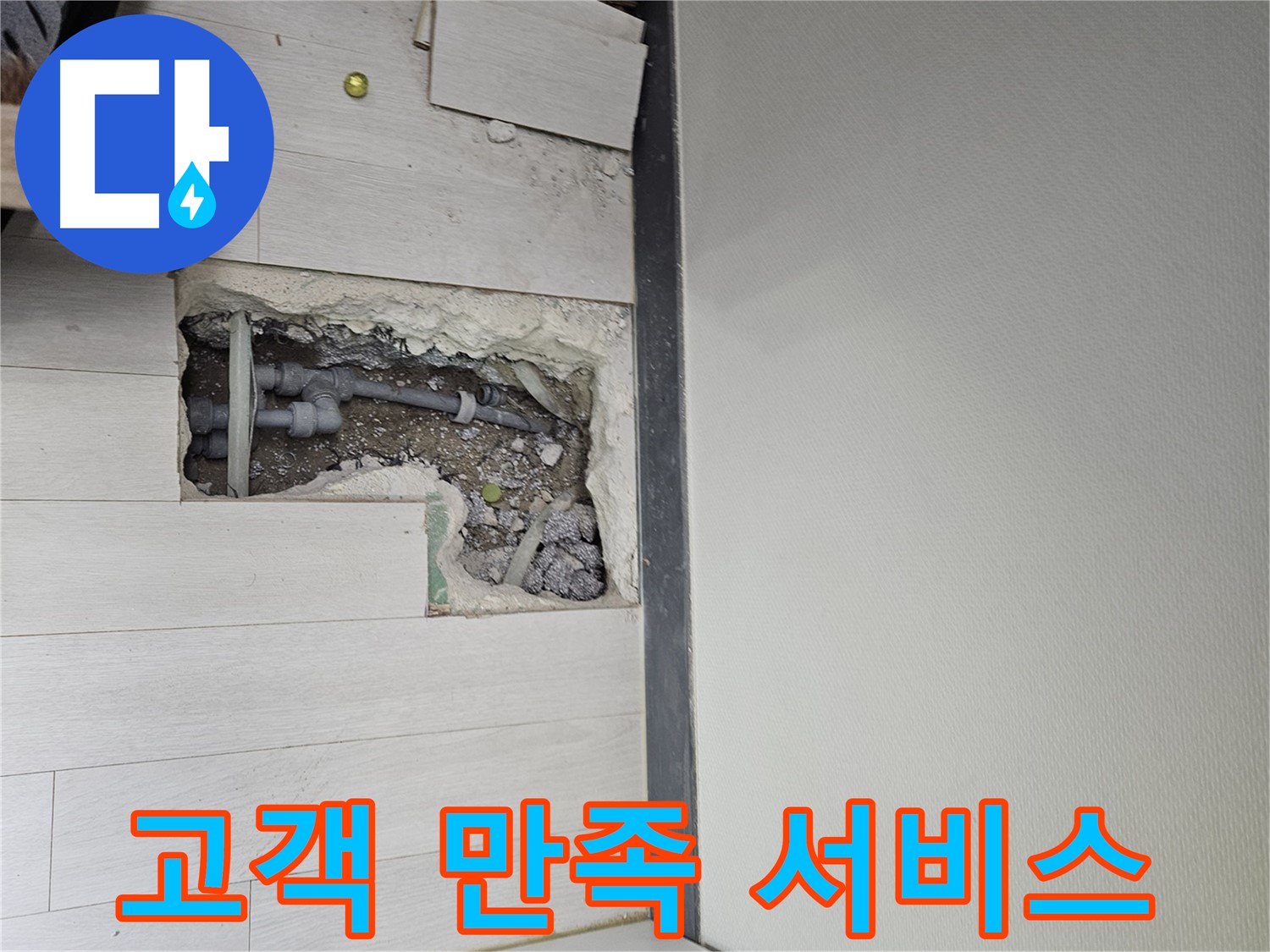 이천 아미동 누수 - 고객 만족을 최우선으로 생각하는 친절한 서비스!