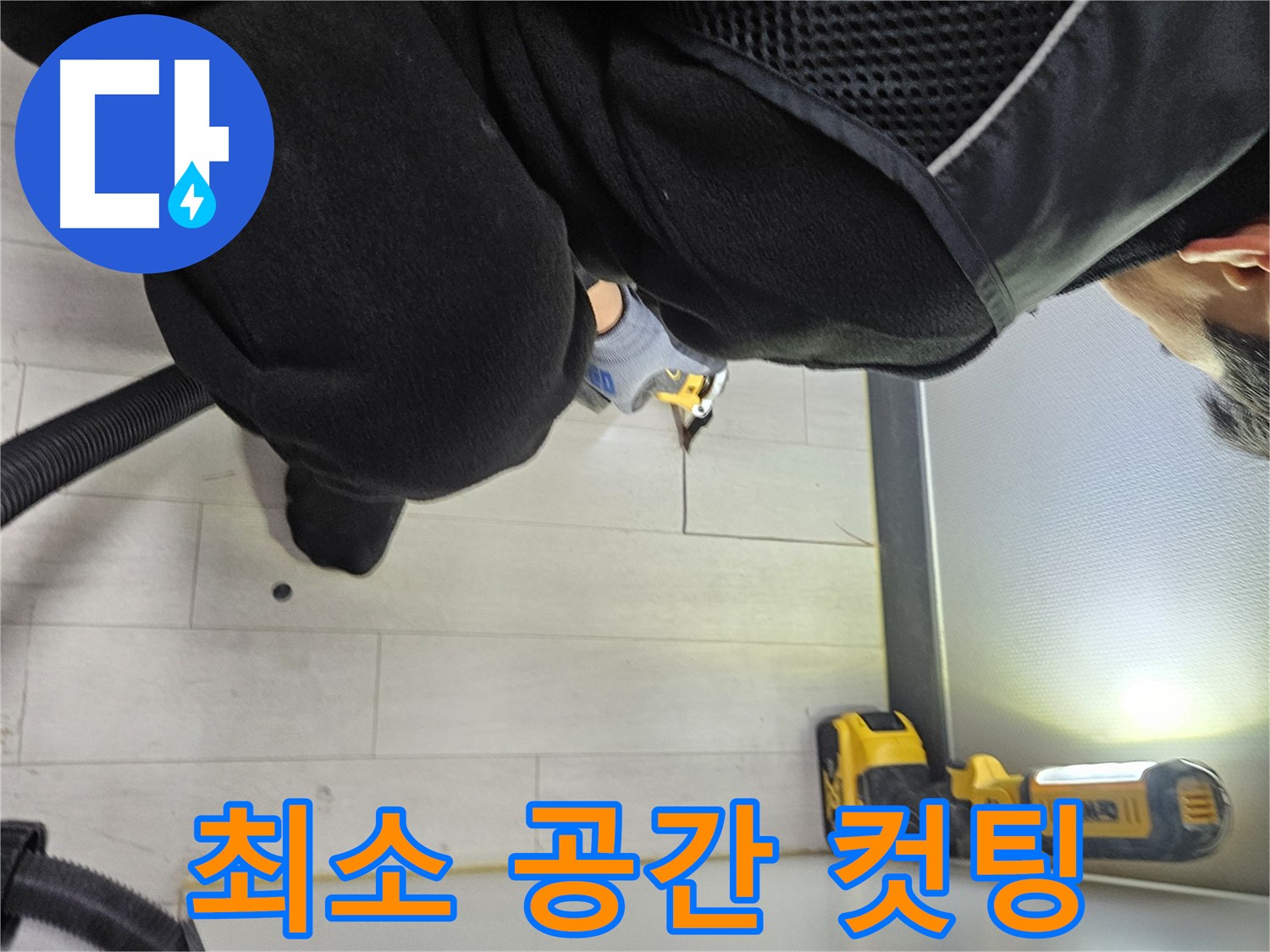 이천 아미동 누수 - 숙련된 기술로 최소한의 공간만 바닥 컷팅
