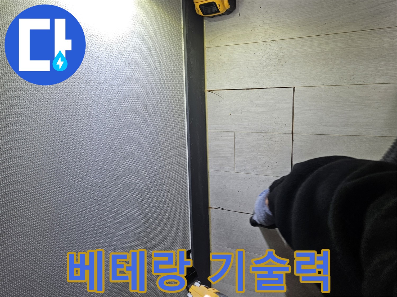 이천 증신동 누수 - 베테랑 기술력으로 마루 손상 최소화