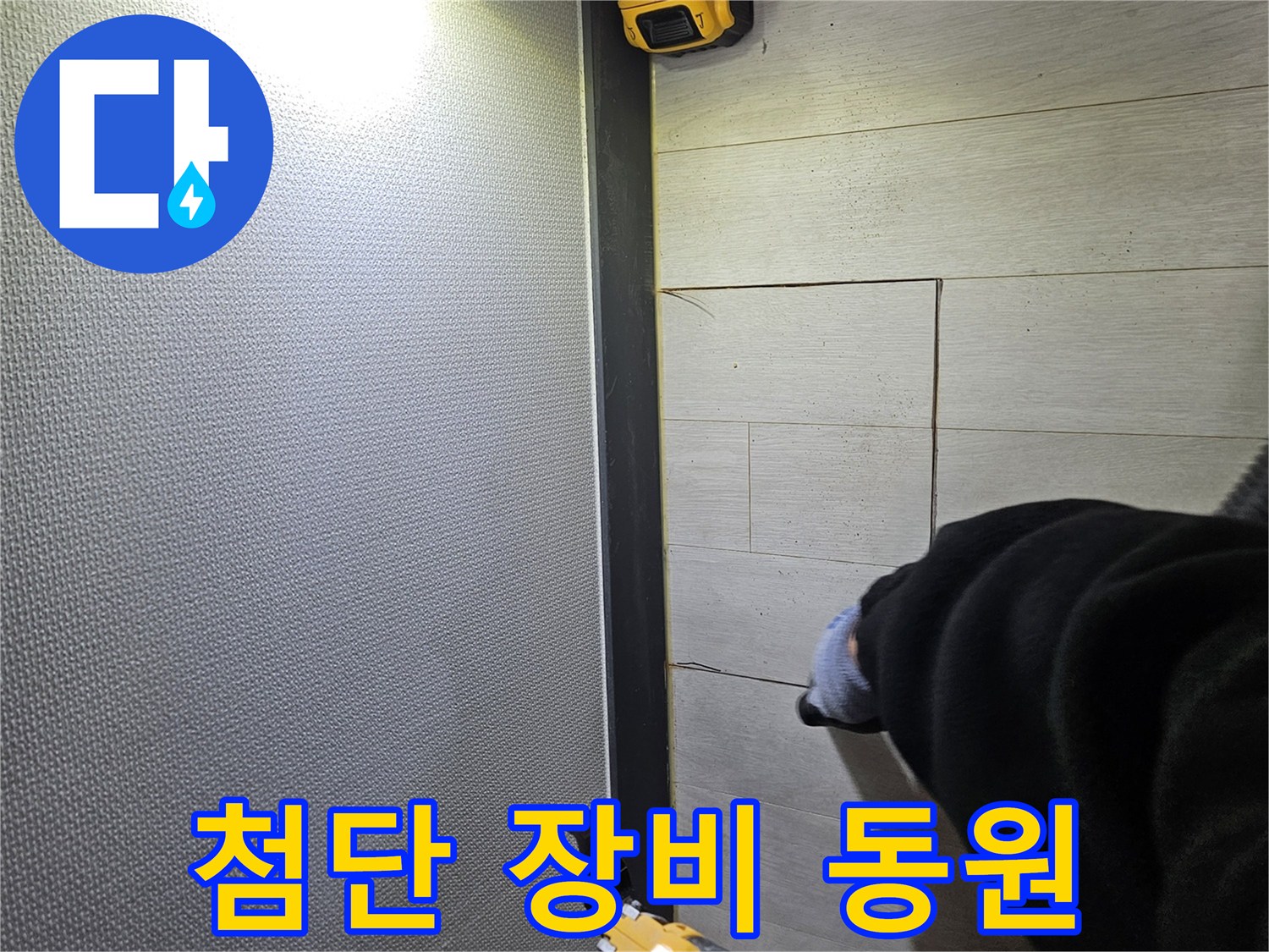 이천 증신동 누수 - 첨단 장비로 숨은 누수까지 탐지