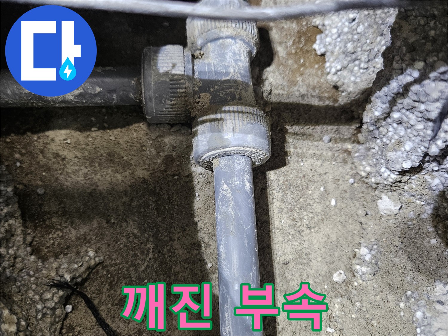 이천시 누수 - 배관 연결 부속에 깨진 부분 발견