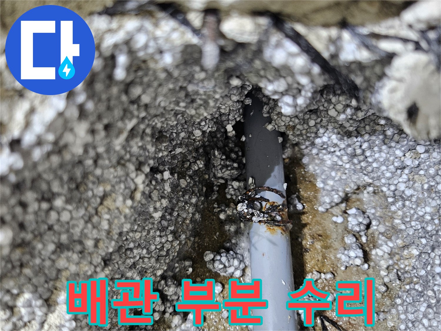 이천시 아리역로 누수 - 낡은 배관 누수, 부분 수리 완료