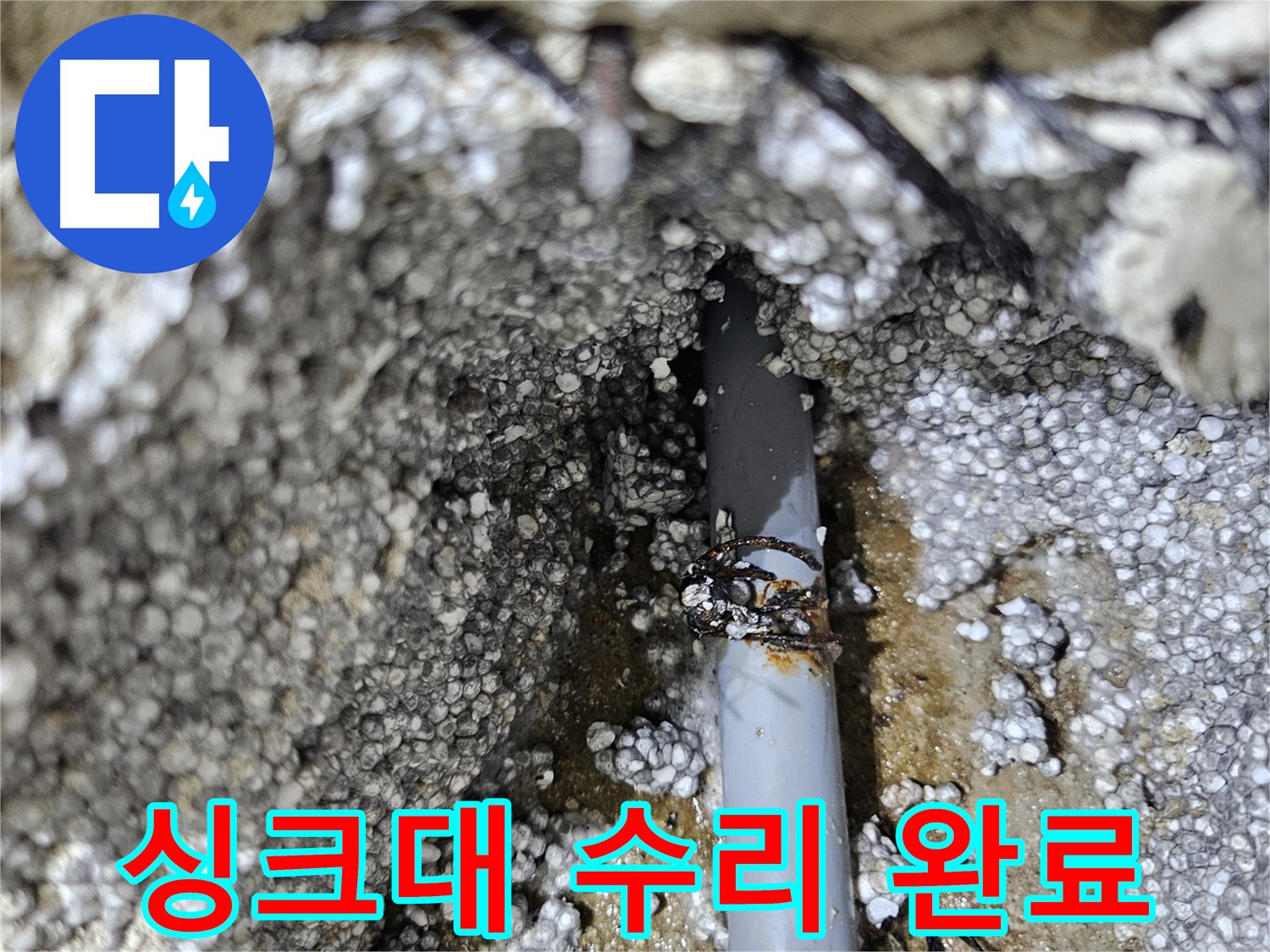 이천시 아리역로 누수 - 싱크대 배수관 누수, 간단 수리