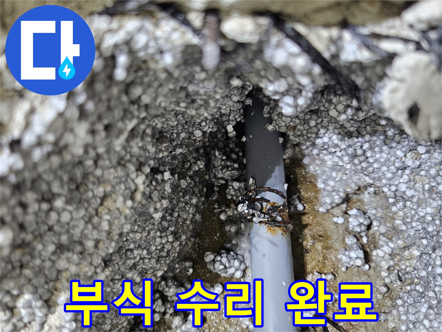 이천시 아리역로 - 배관 부식 누수, 완벽 수리 완료