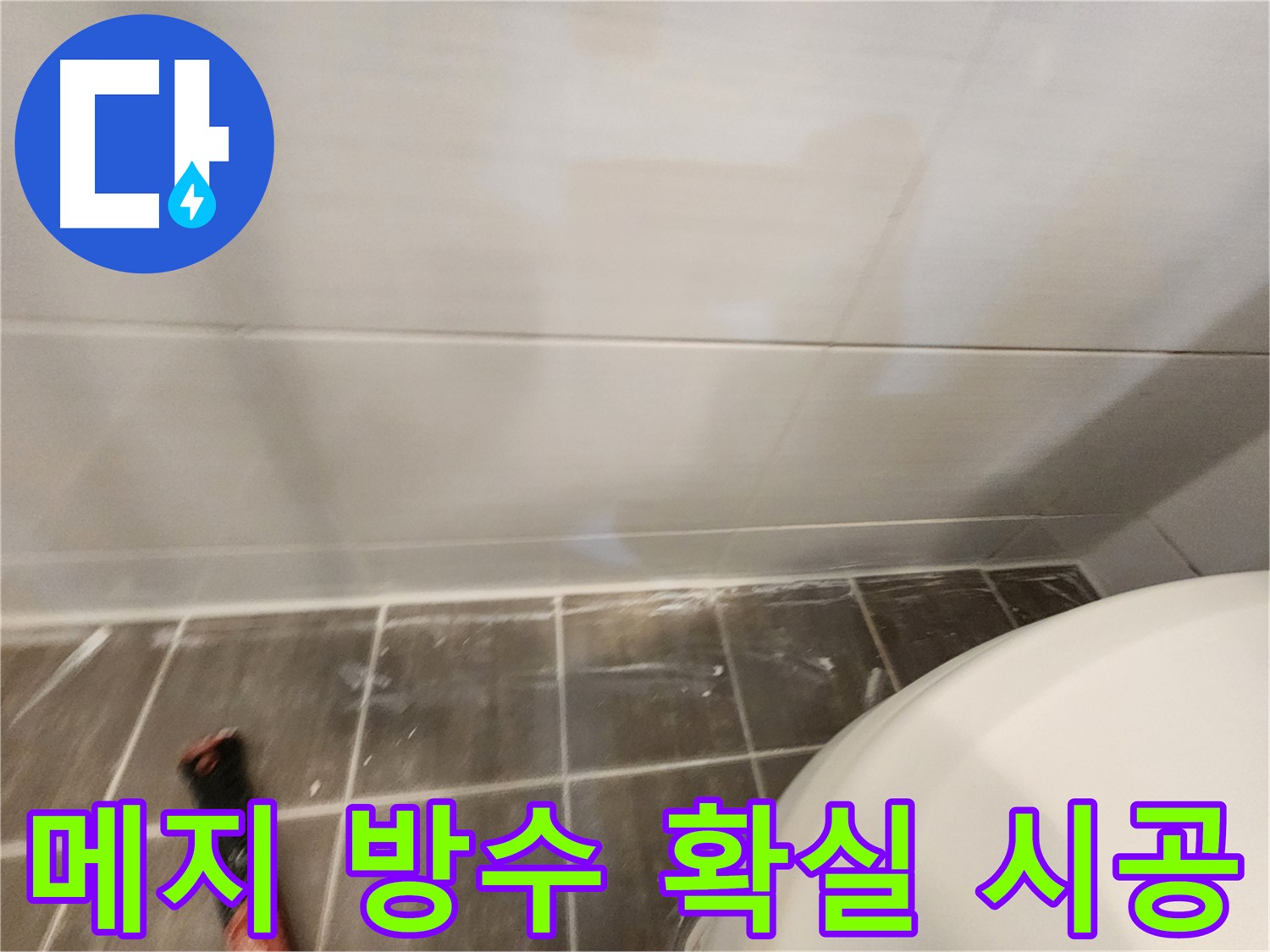 화장실 코너 누수 문제 해결 - 꼼꼼하고 확실한 메지 보강 및 방수 시공으로 마무리했습니다.