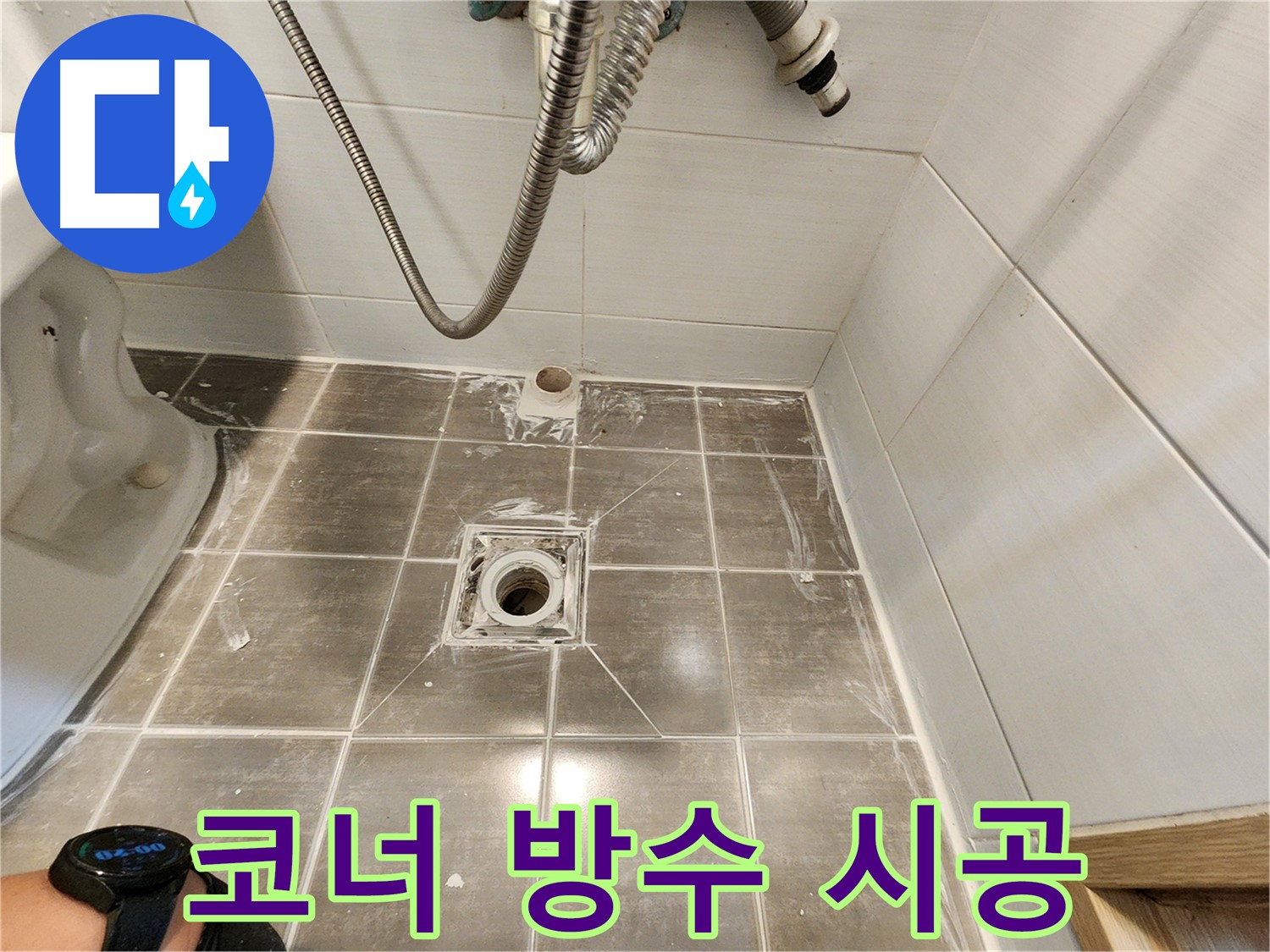 코너 방수크림 시공으로 완벽한 누수 해결 - 용인 기흥구 누수탐지 전문