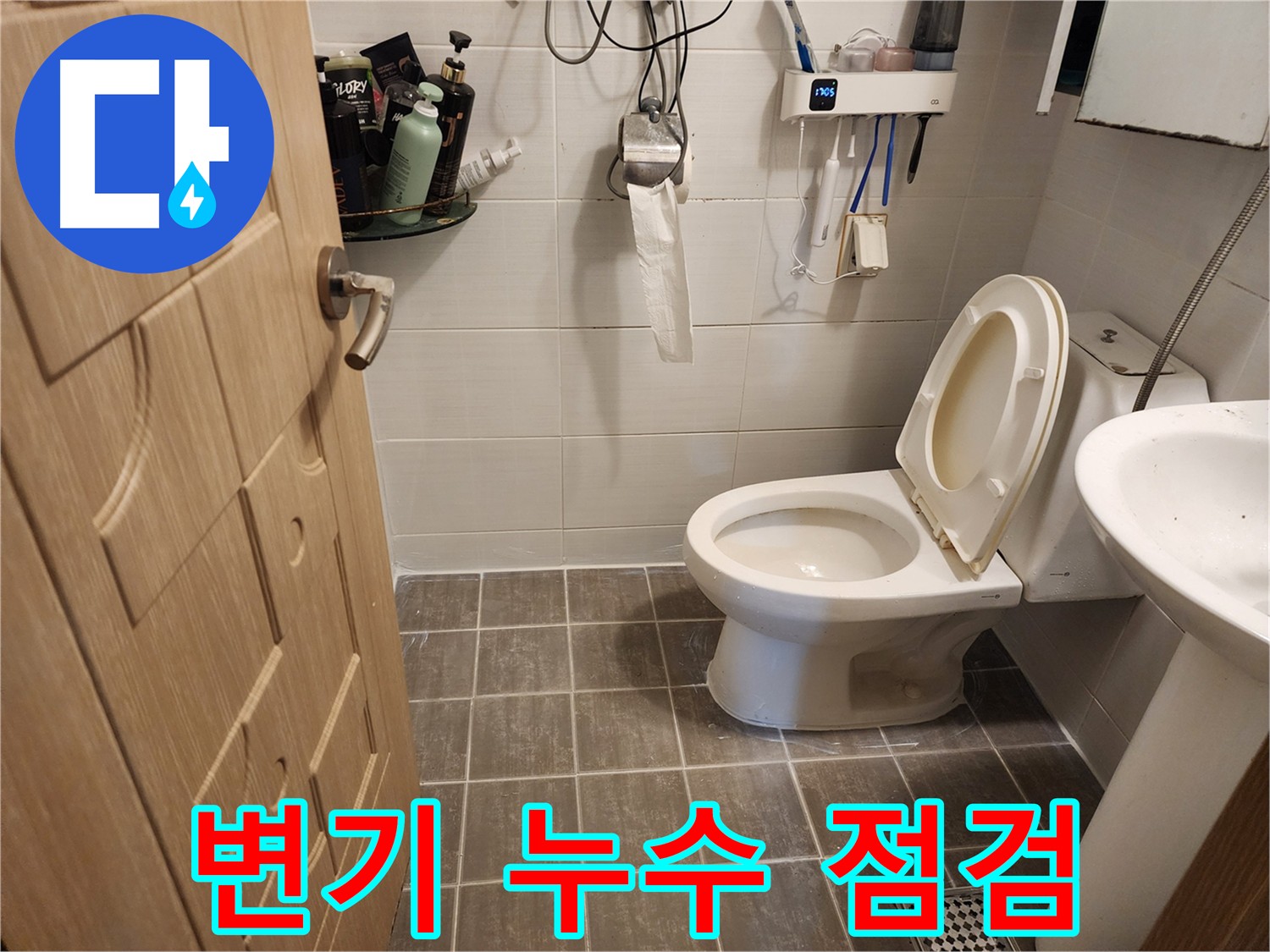 보정동 변기 누수 점검 - 꼼꼼한 점검으로 숨겨진 누수까지 완벽하게