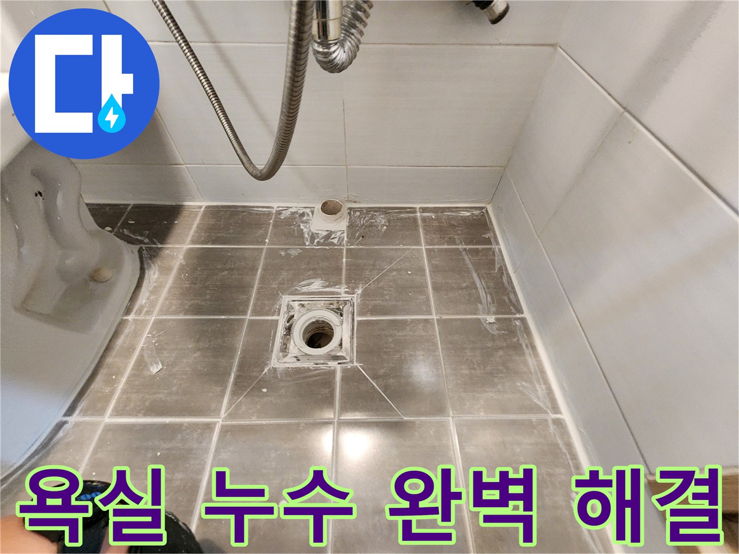 보정동 욕실 누수 - 완벽 해결 - 꼼꼼한 점검과 시공으로 안심하세요!